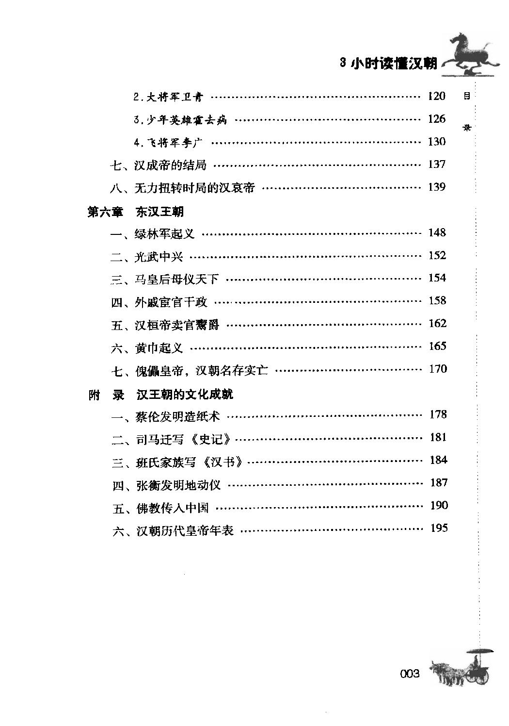 [3小时读懂汉朝].姜若木.扫描版.pdf_第9页