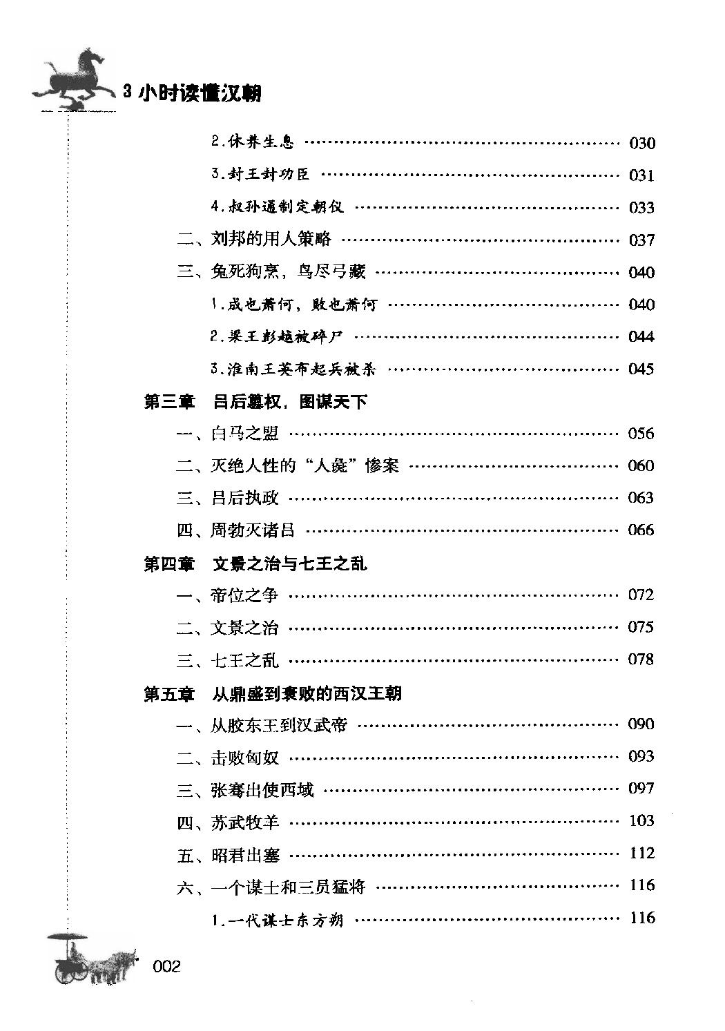 [3小时读懂汉朝].姜若木.扫描版.pdf_第8页