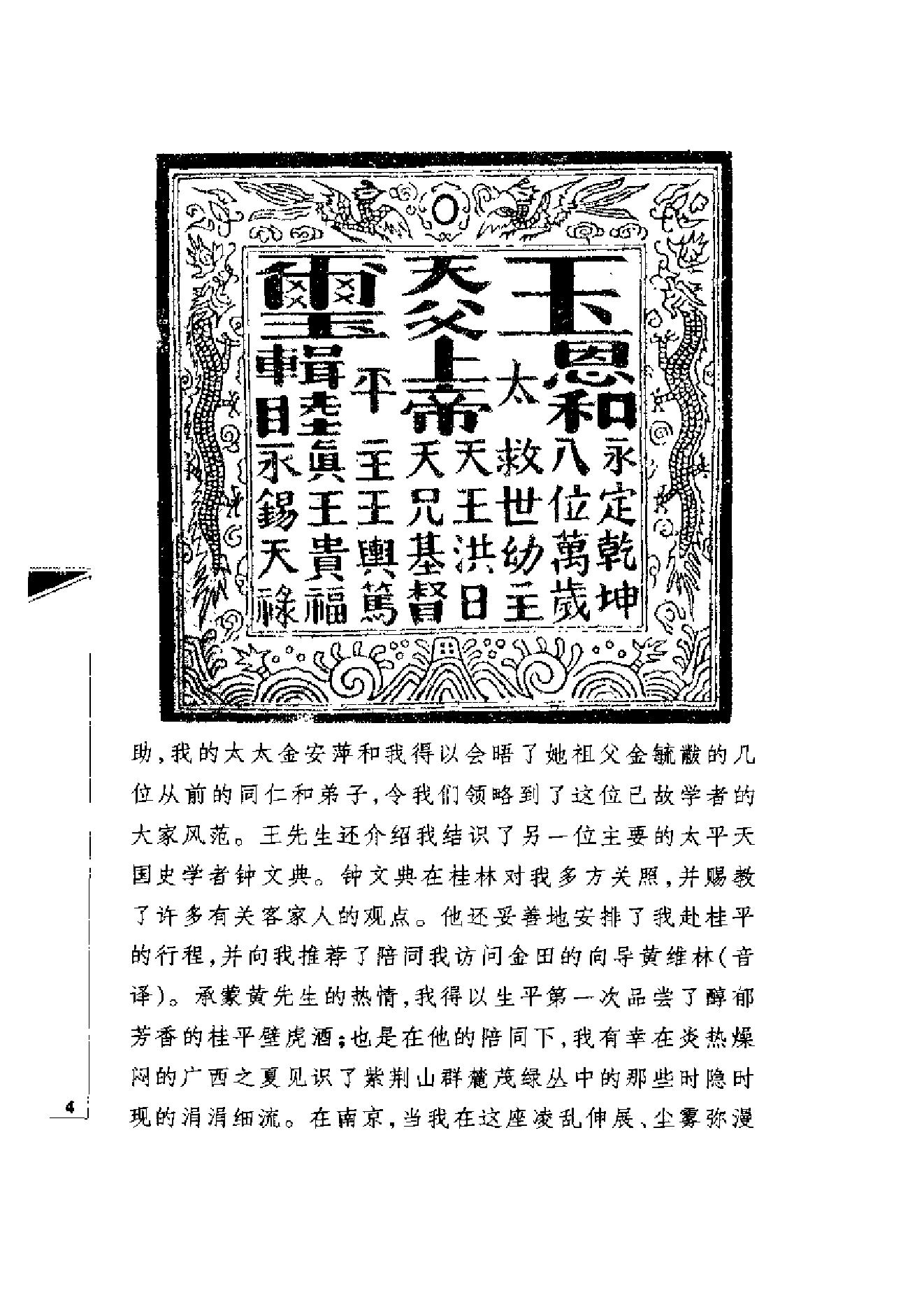 [“天国之子”和他的世俗王朝：洪秀全与太平天国].[美]史景迁.扫描版.pdf_第5页