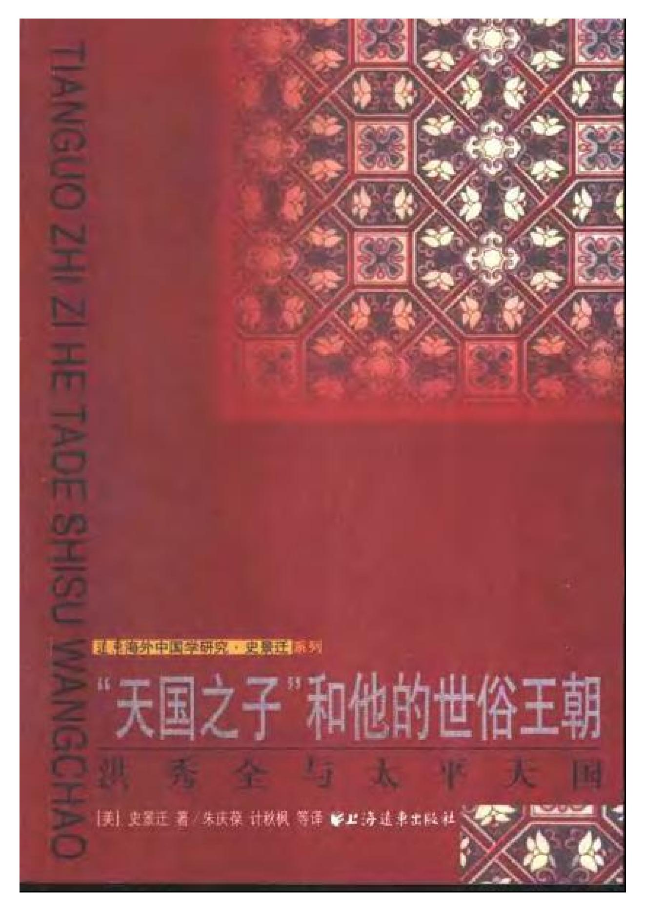 [“天国之子”和他的世俗王朝：洪秀全与太平天国].[美]史景迁.扫描版.pdf_第1页