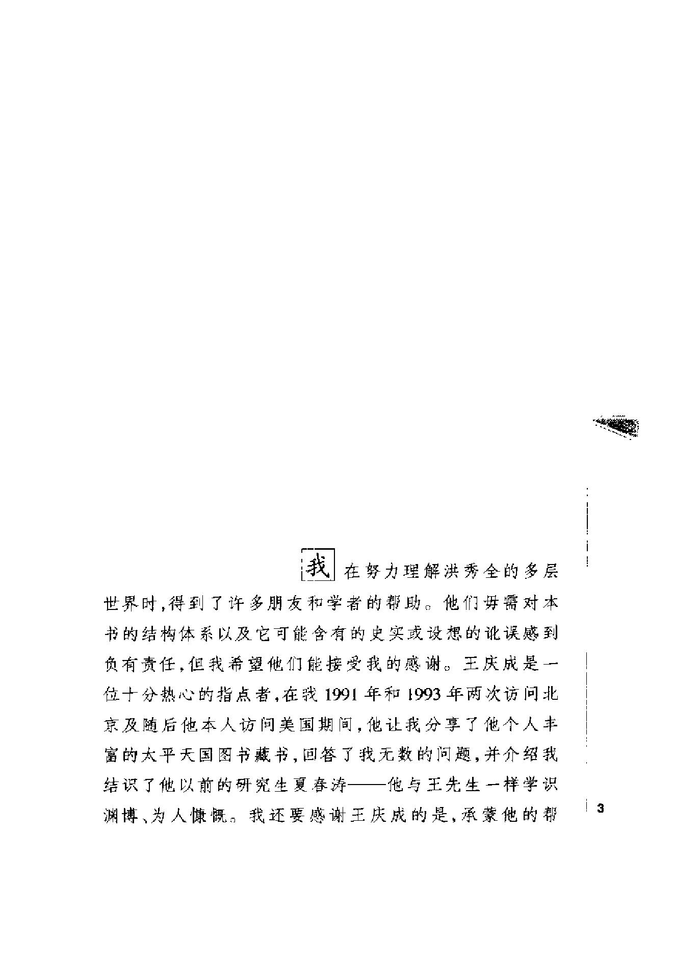 [“天国之子”和他的世俗王朝：洪秀全与太平天国].[美]史景迁.扫描版.pdf_第4页