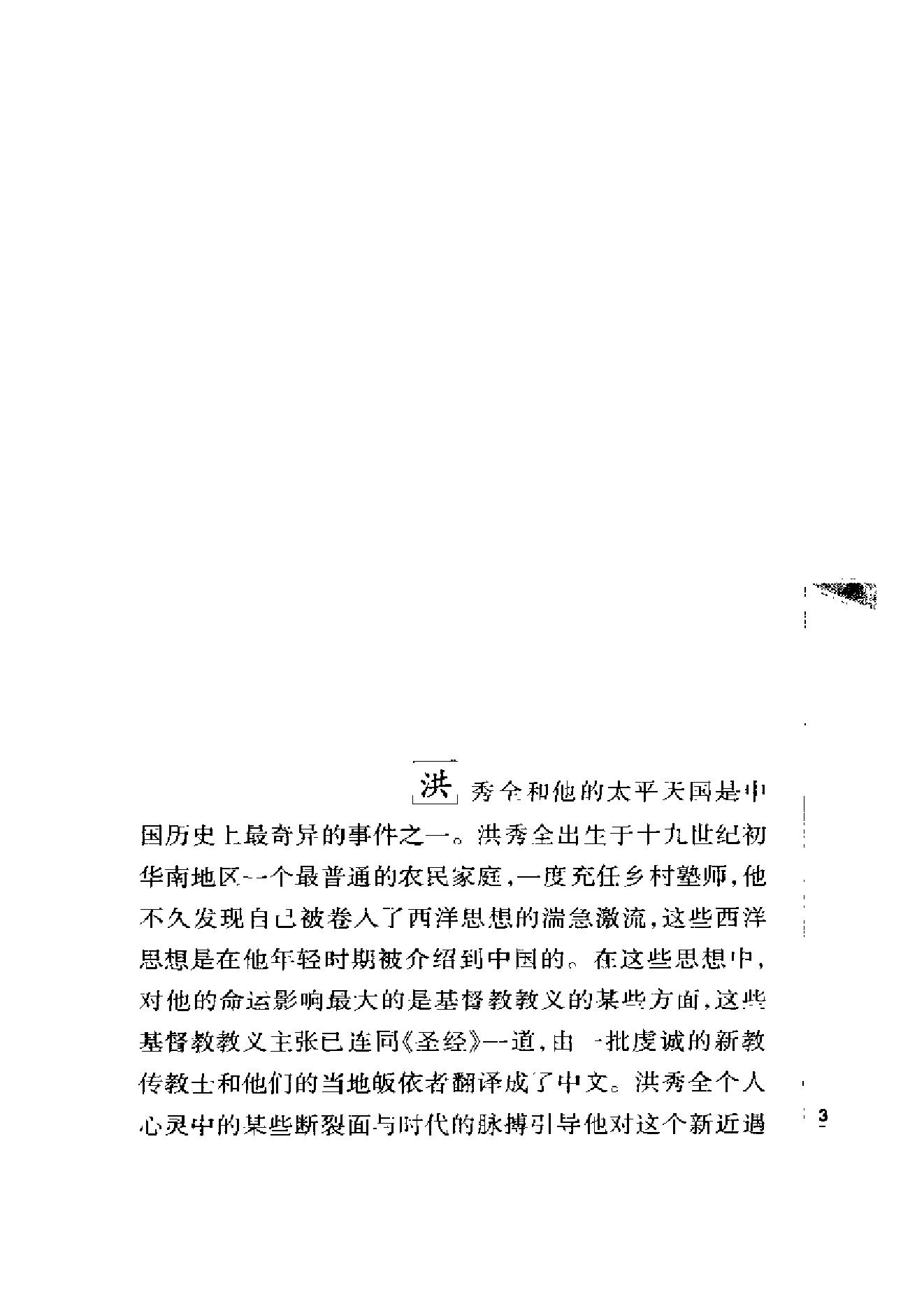 [“天国之子”和他的世俗王朝：洪秀全与太平天国].[美]史景迁.扫描版.pdf_第10页