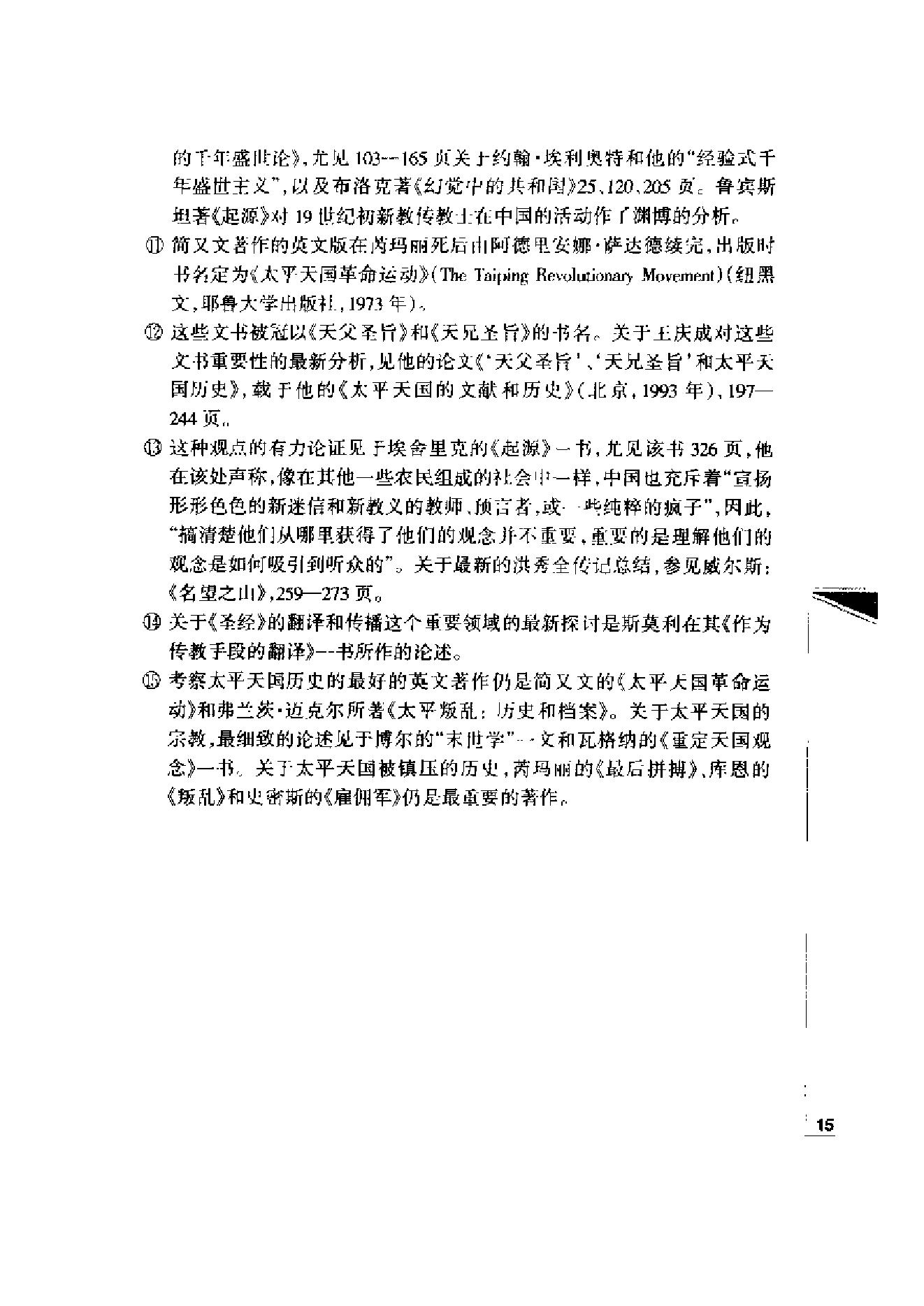 [“天国之子”和他的世俗王朝：洪秀全与太平天国].[美]史景迁.扫描版.pdf_第22页