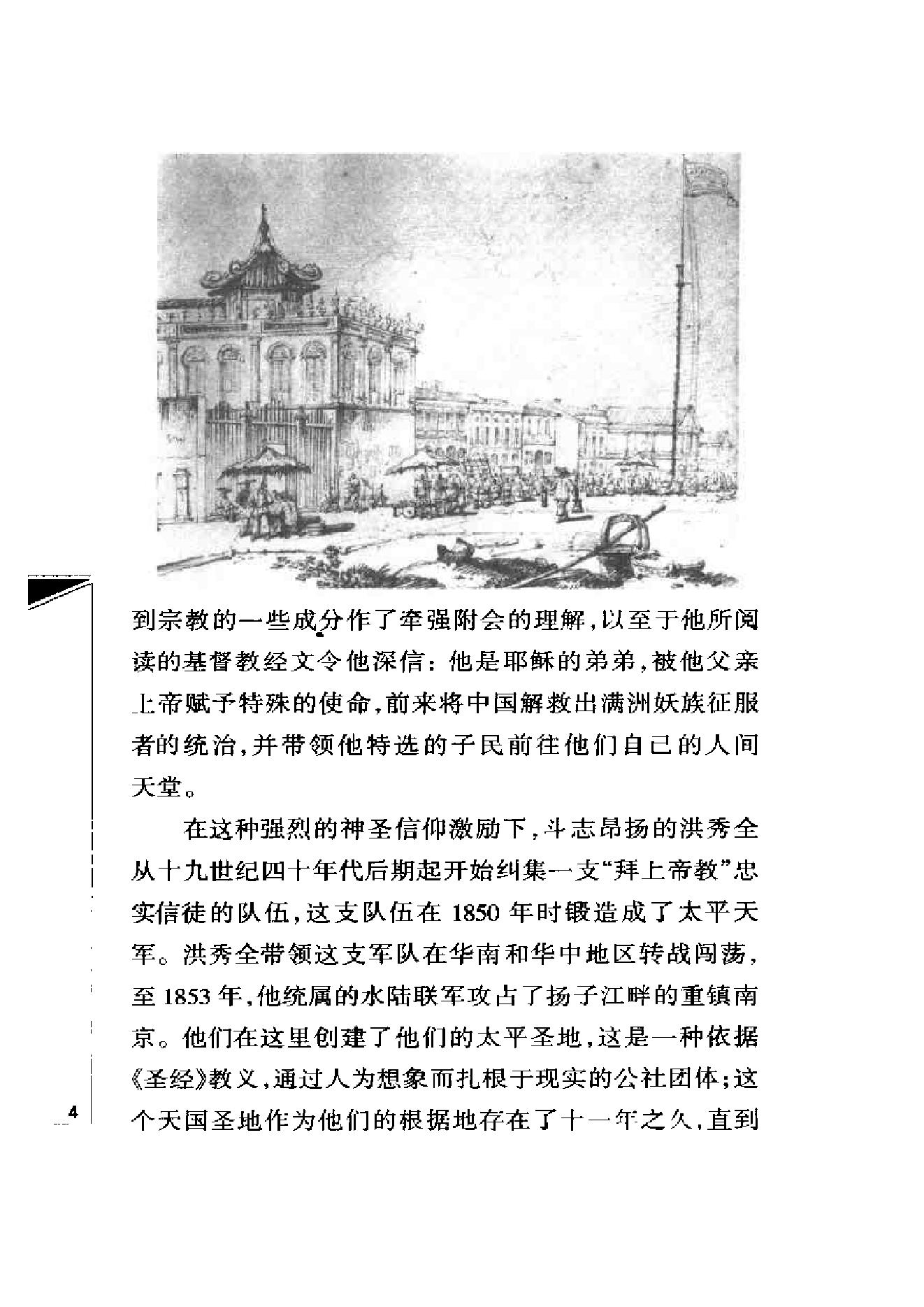 [“天国之子”和他的世俗王朝：洪秀全与太平天国].[美]史景迁.扫描版.pdf_第11页