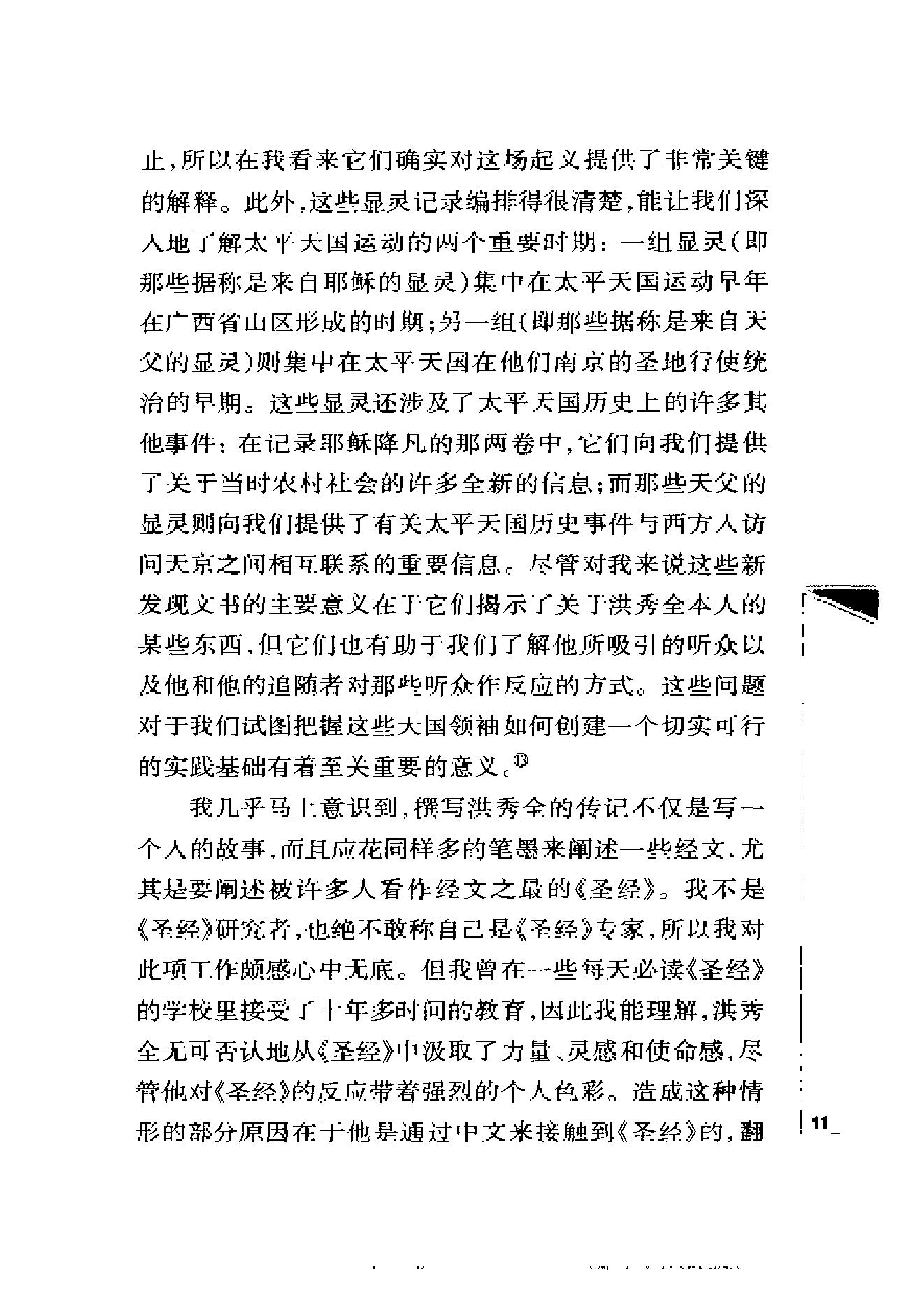 [“天国之子”和他的世俗王朝：洪秀全与太平天国].[美]史景迁.扫描版.pdf_第18页