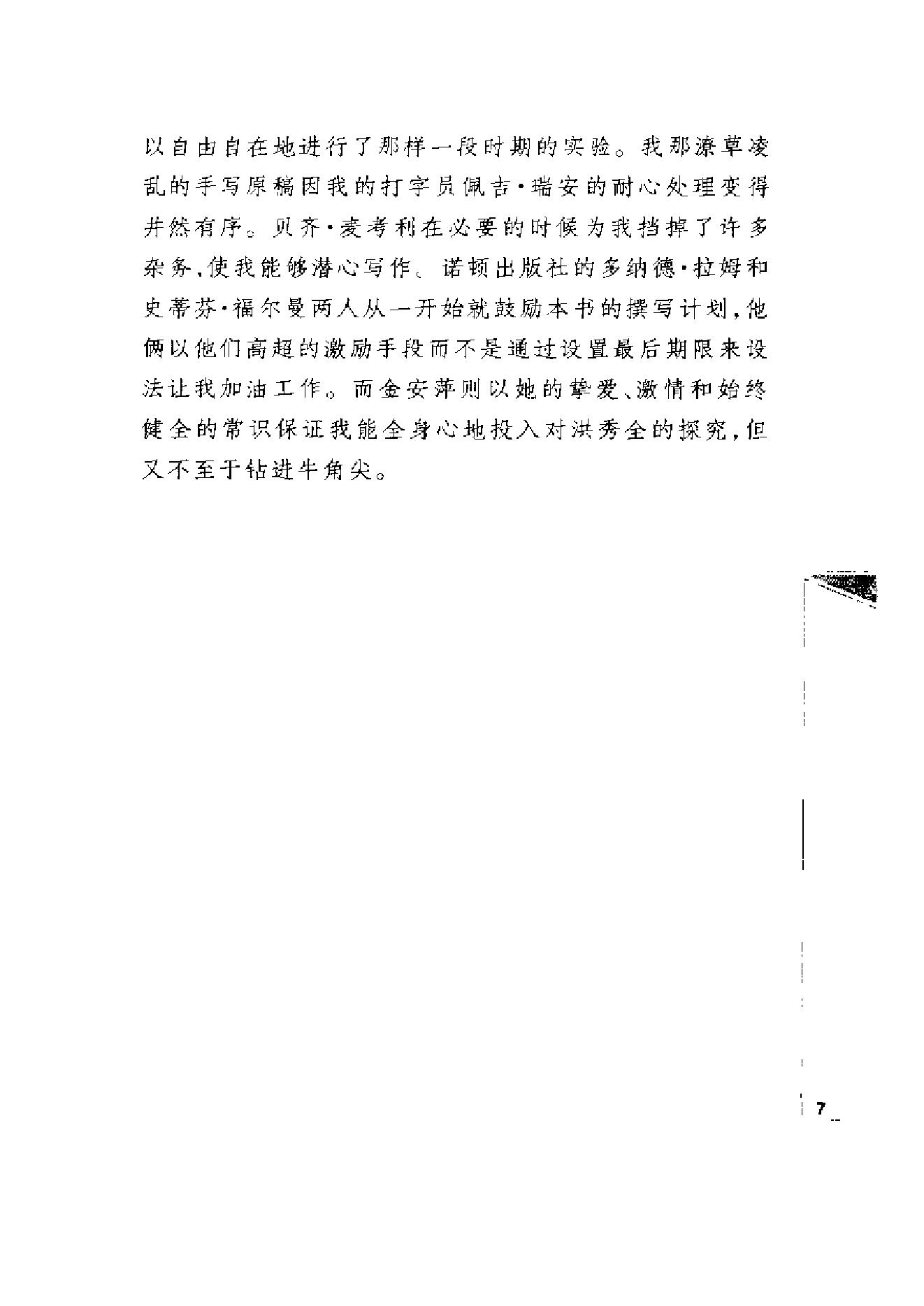 [“天国之子”和他的世俗王朝：洪秀全与太平天国].[美]史景迁.扫描版.pdf_第8页