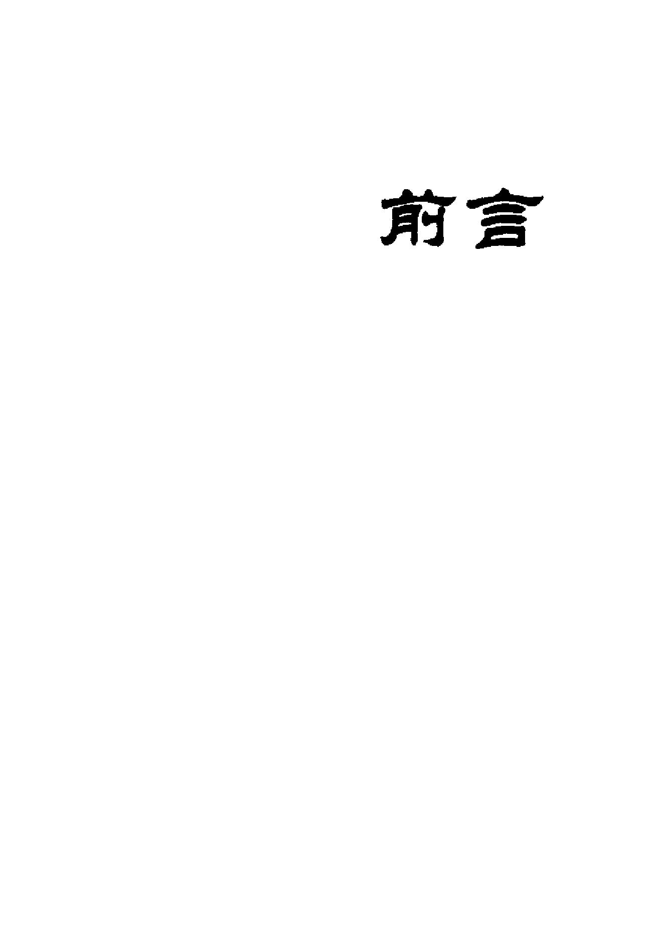 [“天国之子”和他的世俗王朝：洪秀全与太平天国].[美]史景迁.扫描版.pdf_第9页