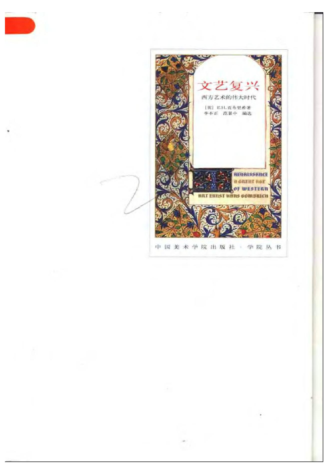 [《文艺复兴：西方艺术的伟大时代》--贡布里希].pdf_第1页