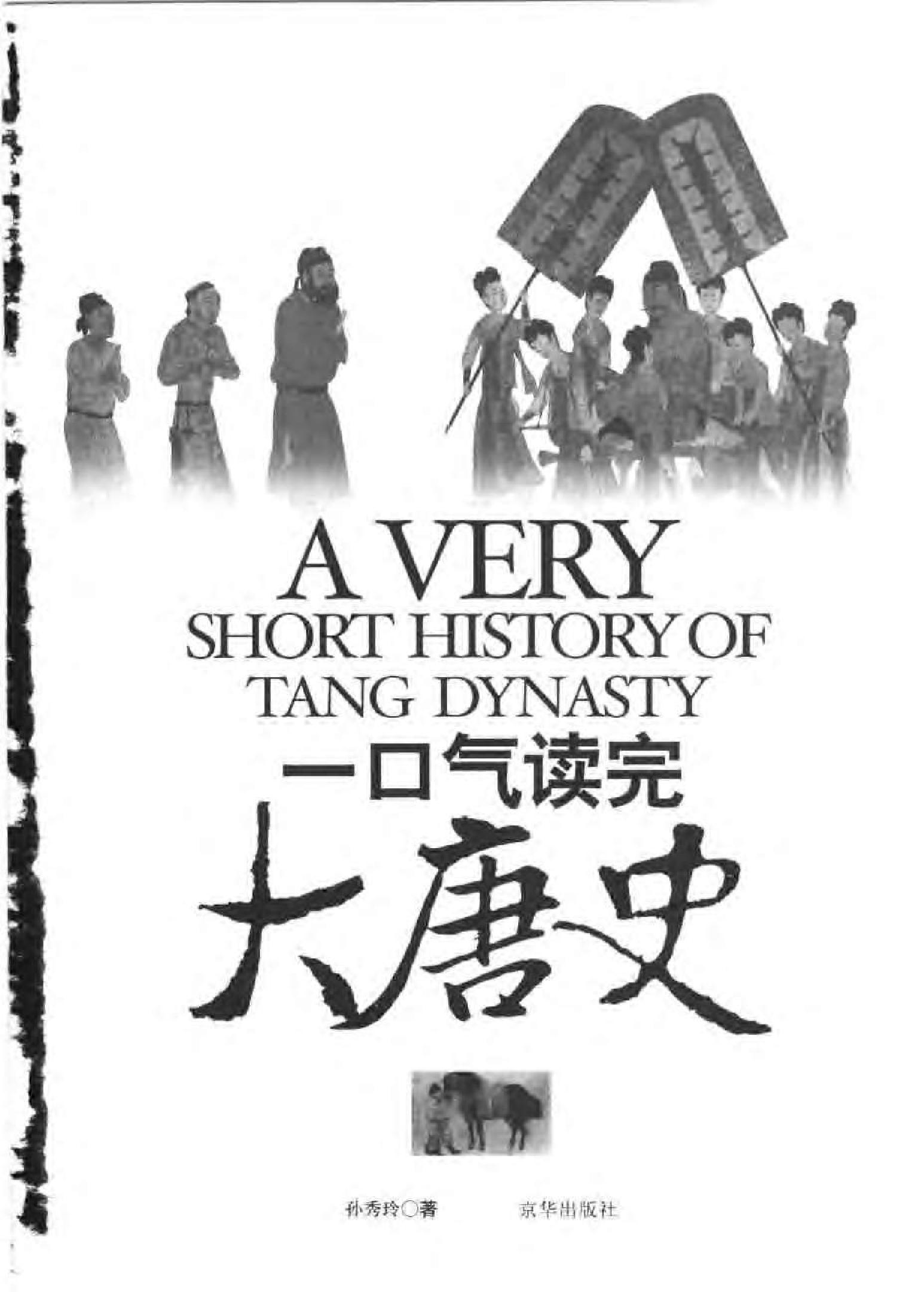 [一口气读完大唐史].孙秀玲.扫描版.pdf_第3页