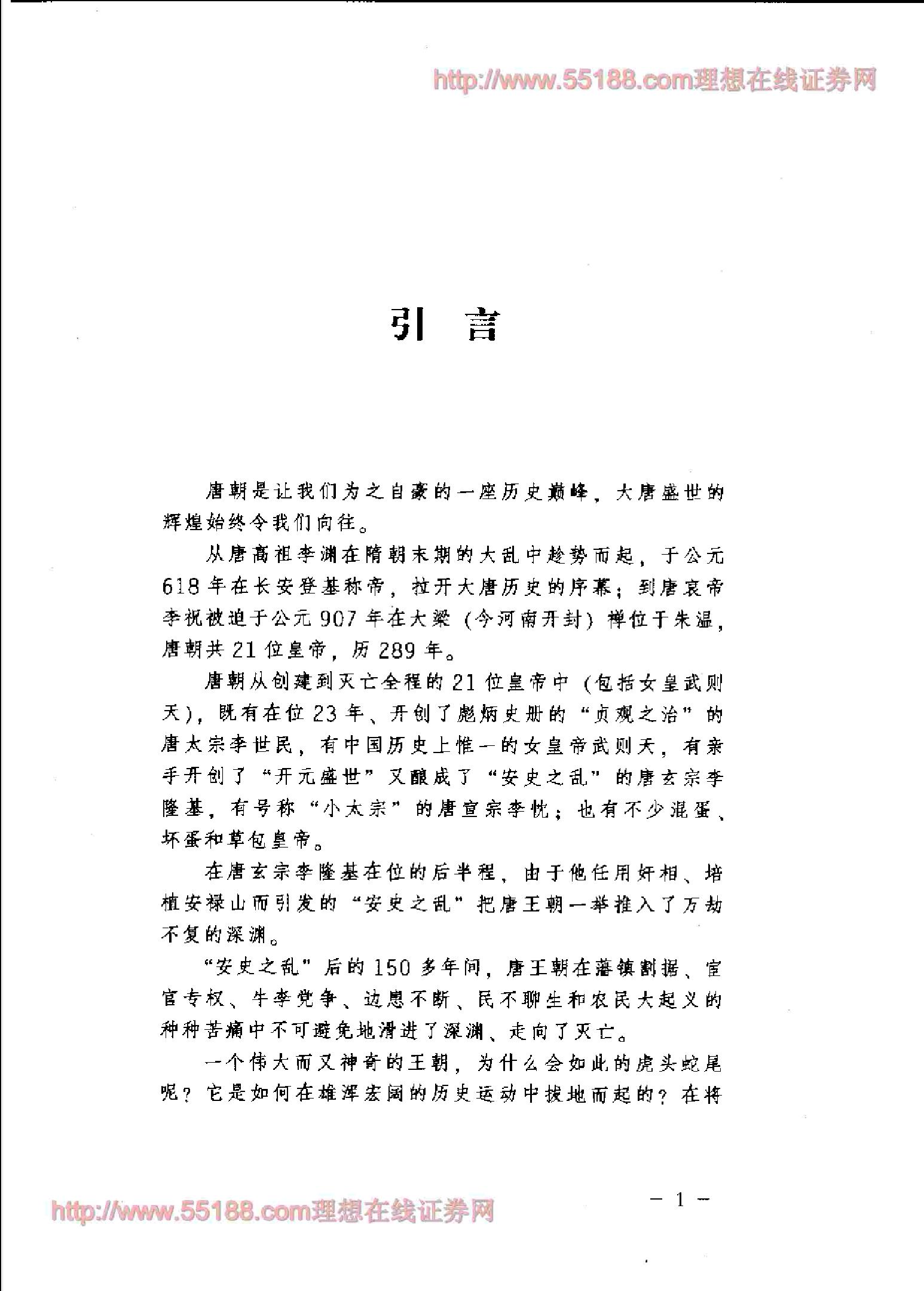 [一口气读完大唐史].孙秀玲.扫描版.pdf_第5页