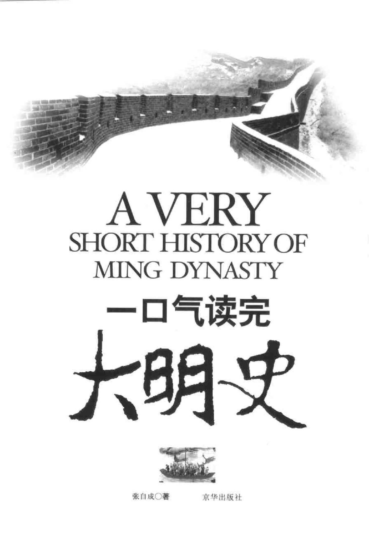 [一口气读完大明史].张自成.扫描版.pdf_第3页