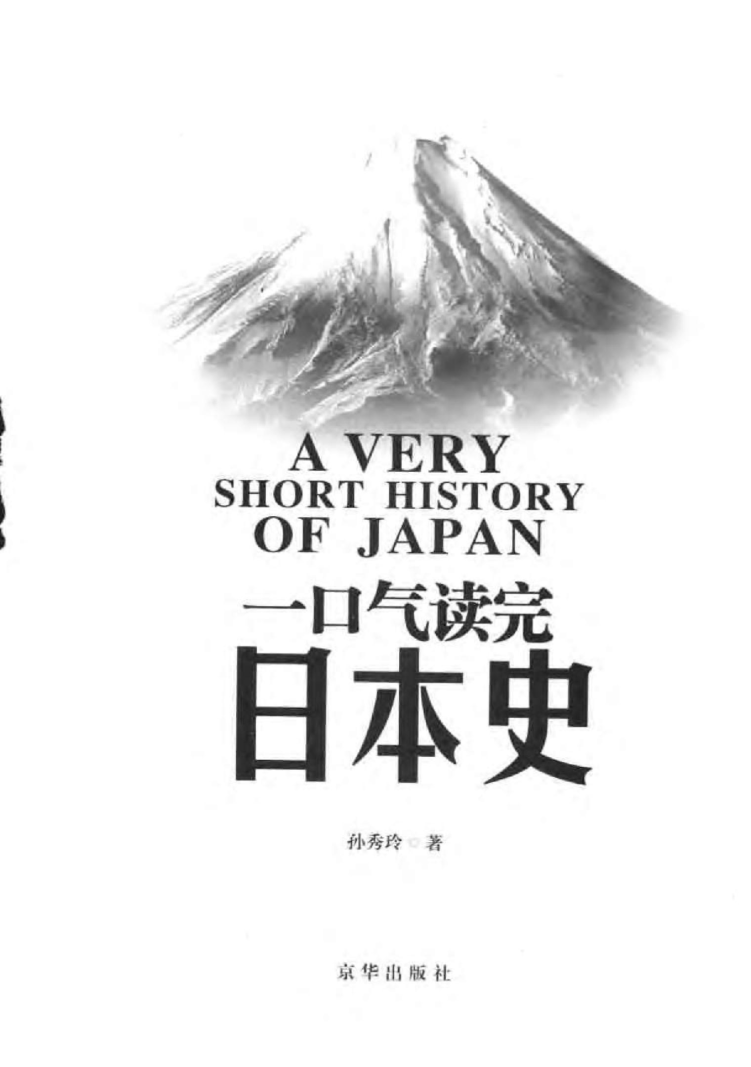 [一口气读完日本史].孙秀玲.扫描版.pdf_第3页