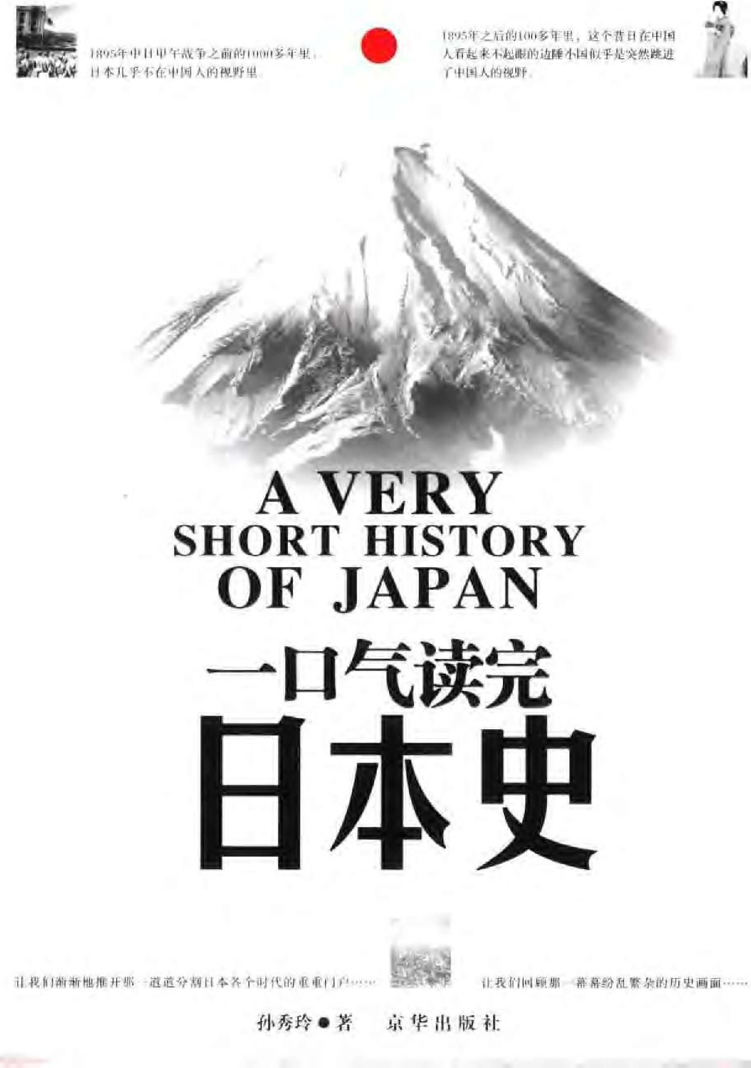 [一口气读完日本史].孙秀玲.扫描版.pdf_第1页