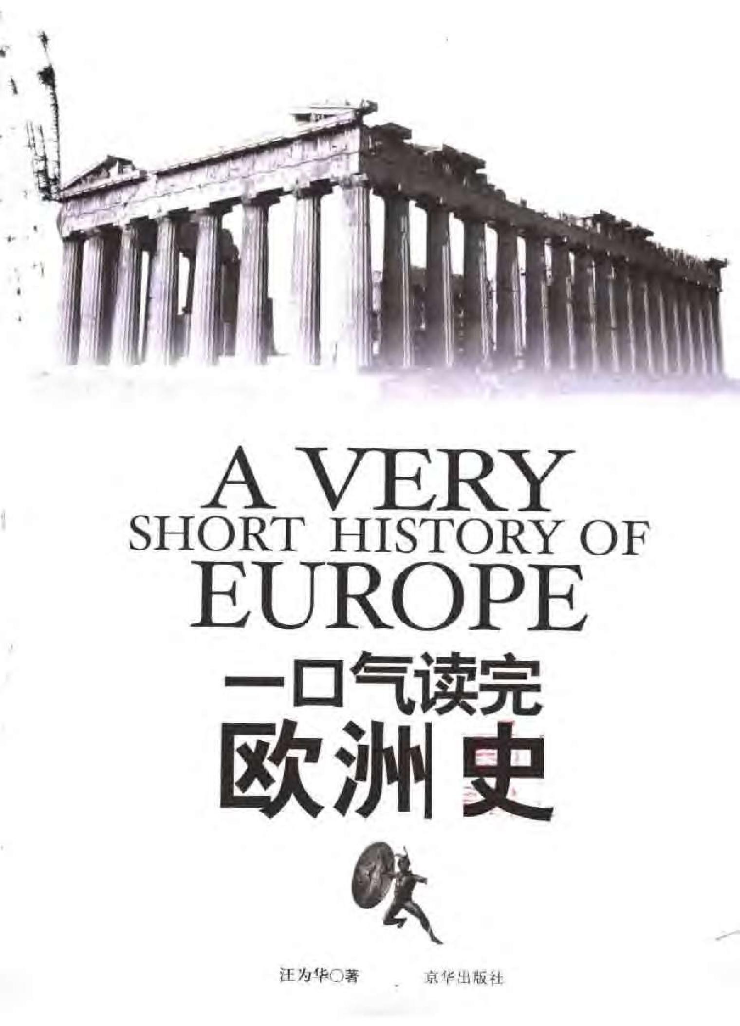 [一口气读完欧洲史].汪为华.扫描版.pdf_第3页