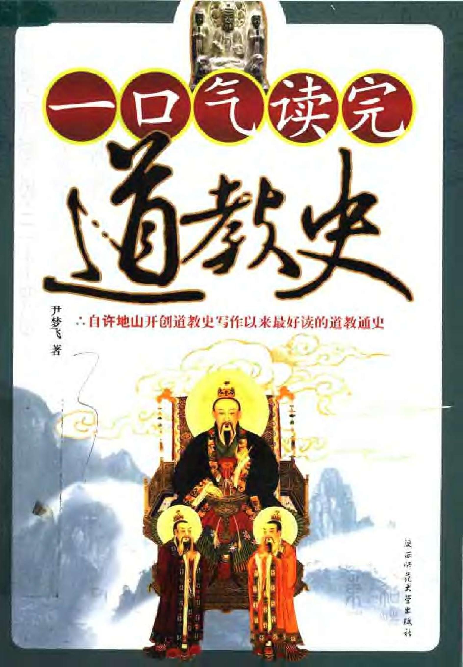 [一口气读完道教史].尹梦飞.扫描版.pdf_第1页