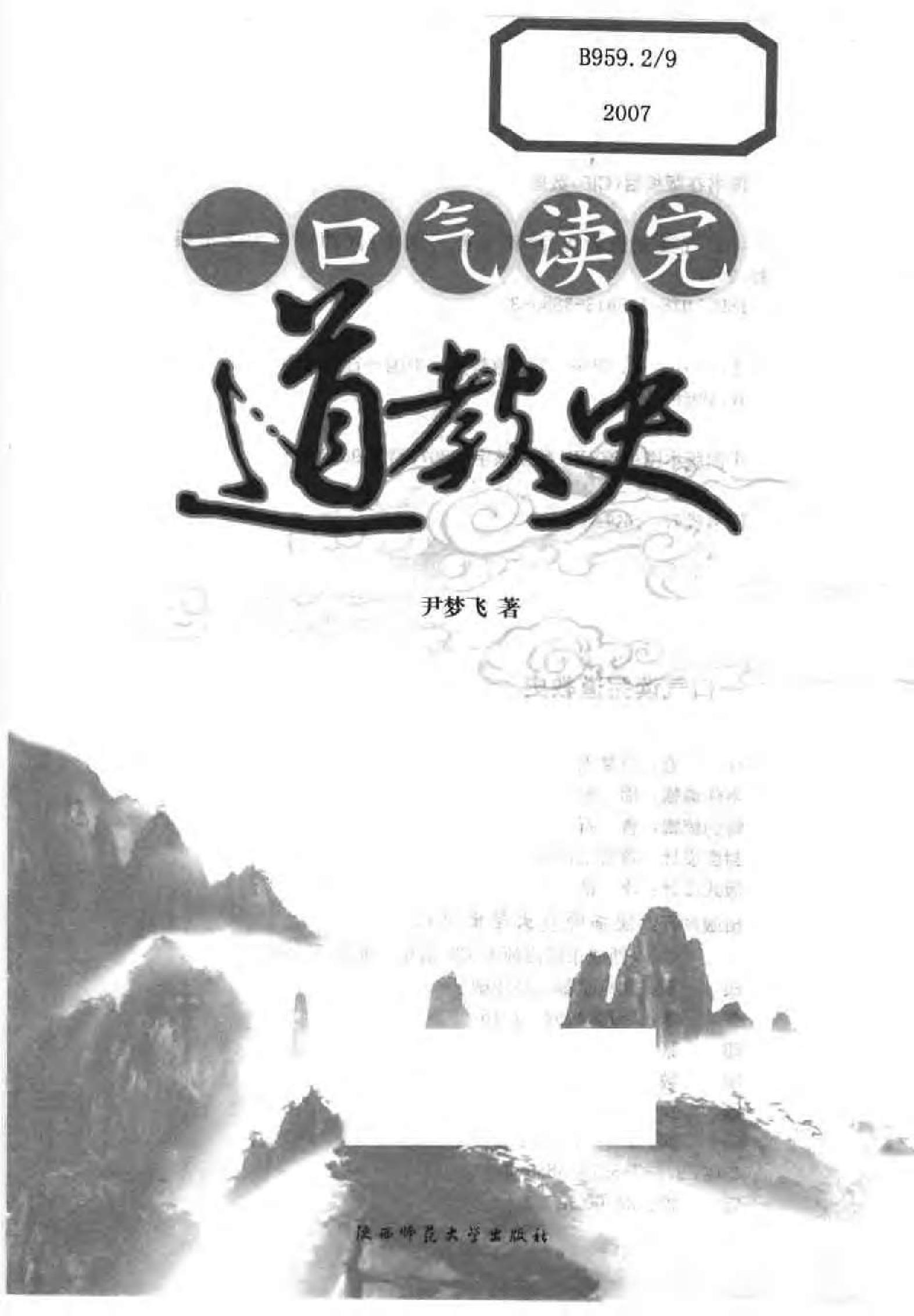 [一口气读完道教史].尹梦飞.扫描版.pdf_第3页