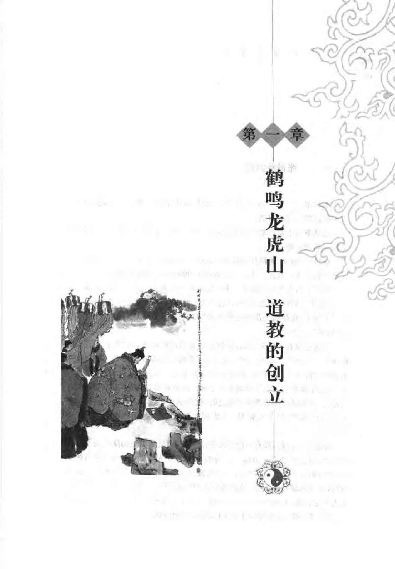 [一口气读完道教史].尹梦飞.扫描版.pdf_第9页