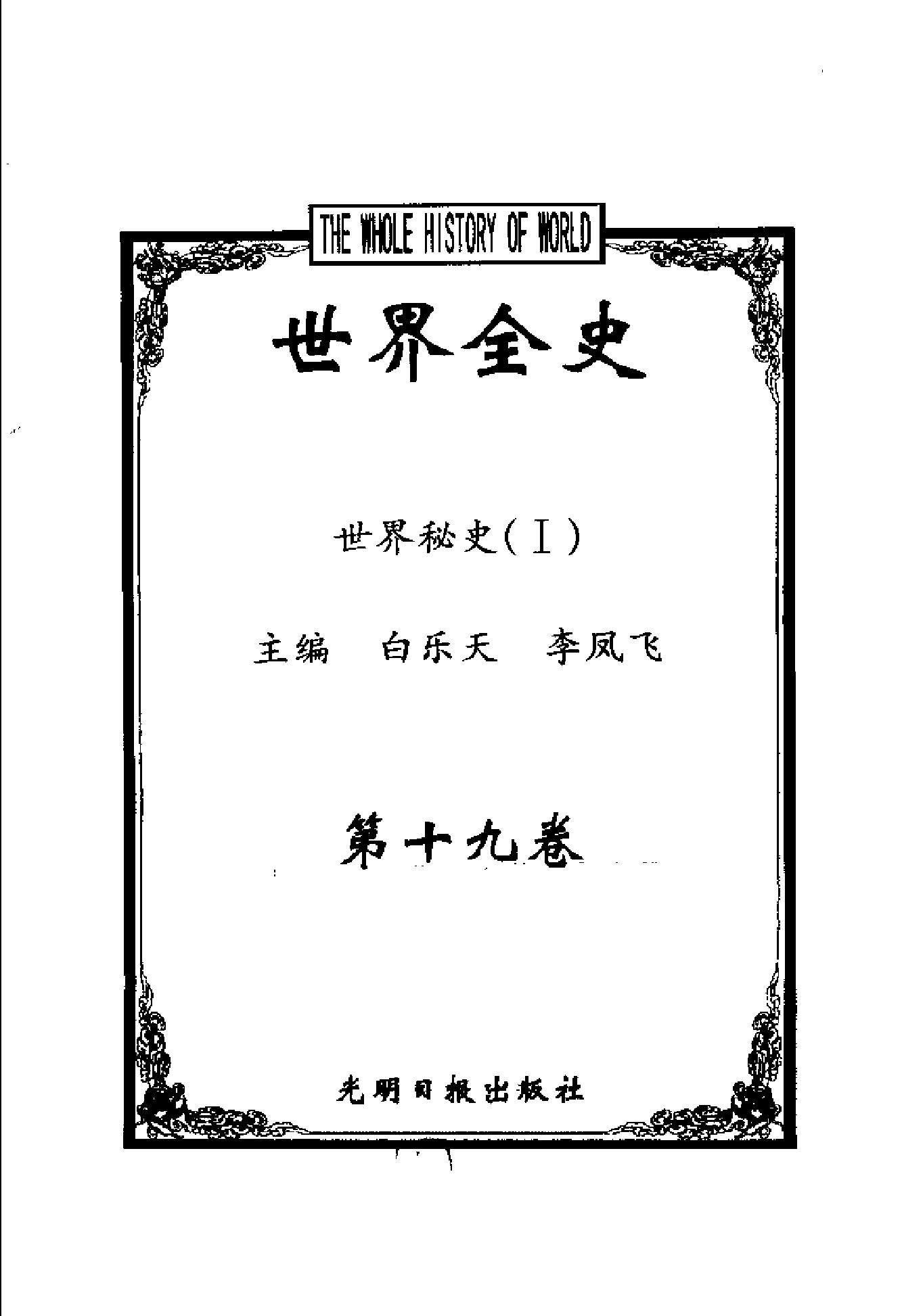 [世界全史-世界秘史].白乐天&李凤飞.扫描版.pdf_第3页