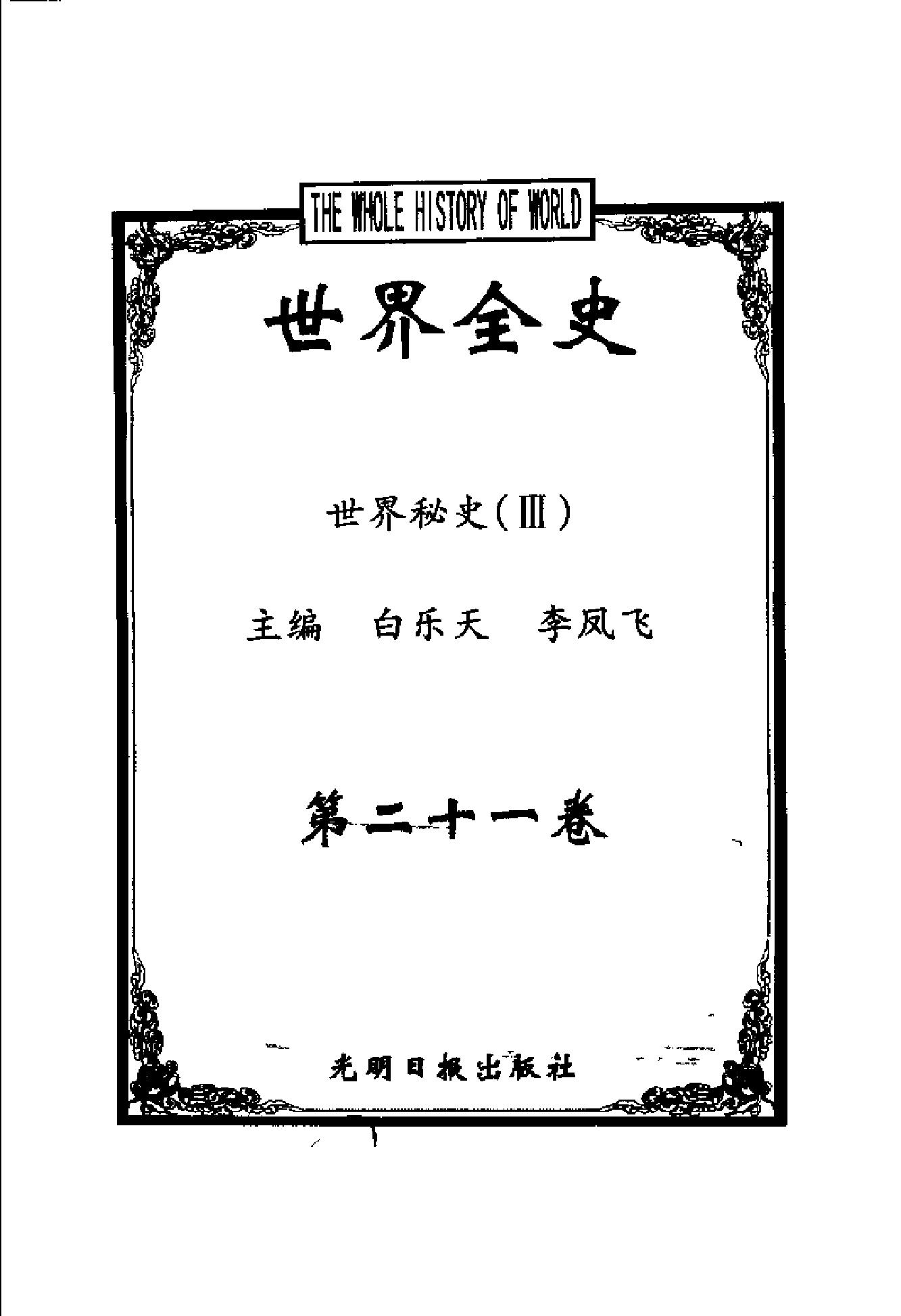 [世界全史-世界秘史].白乐天&李凤飞.扫描版.pdf_第5页