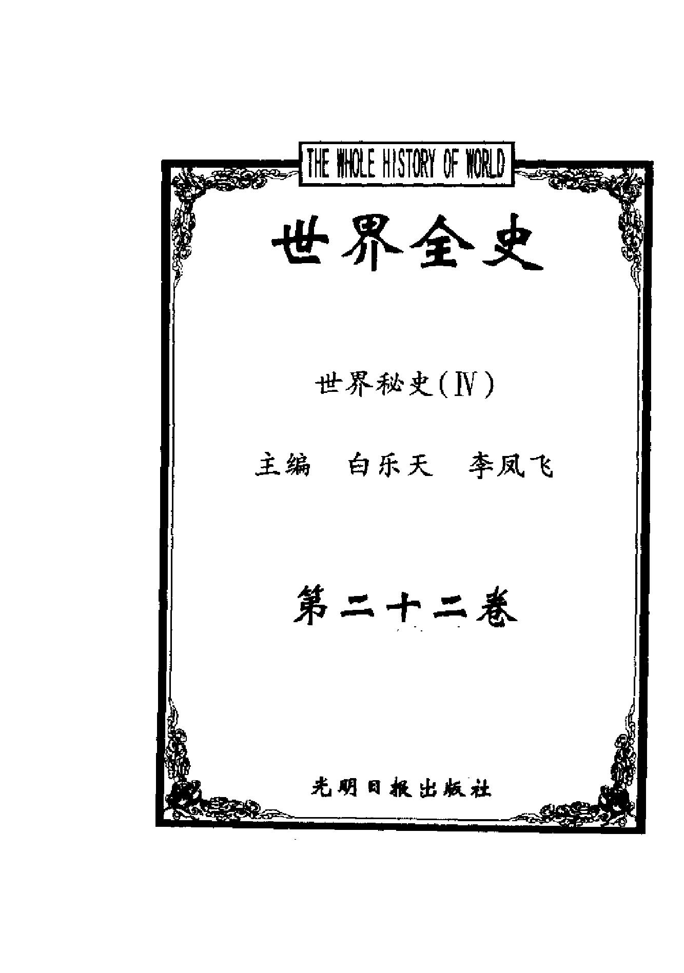 [世界全史-世界秘史].白乐天&李凤飞.扫描版.pdf_第6页