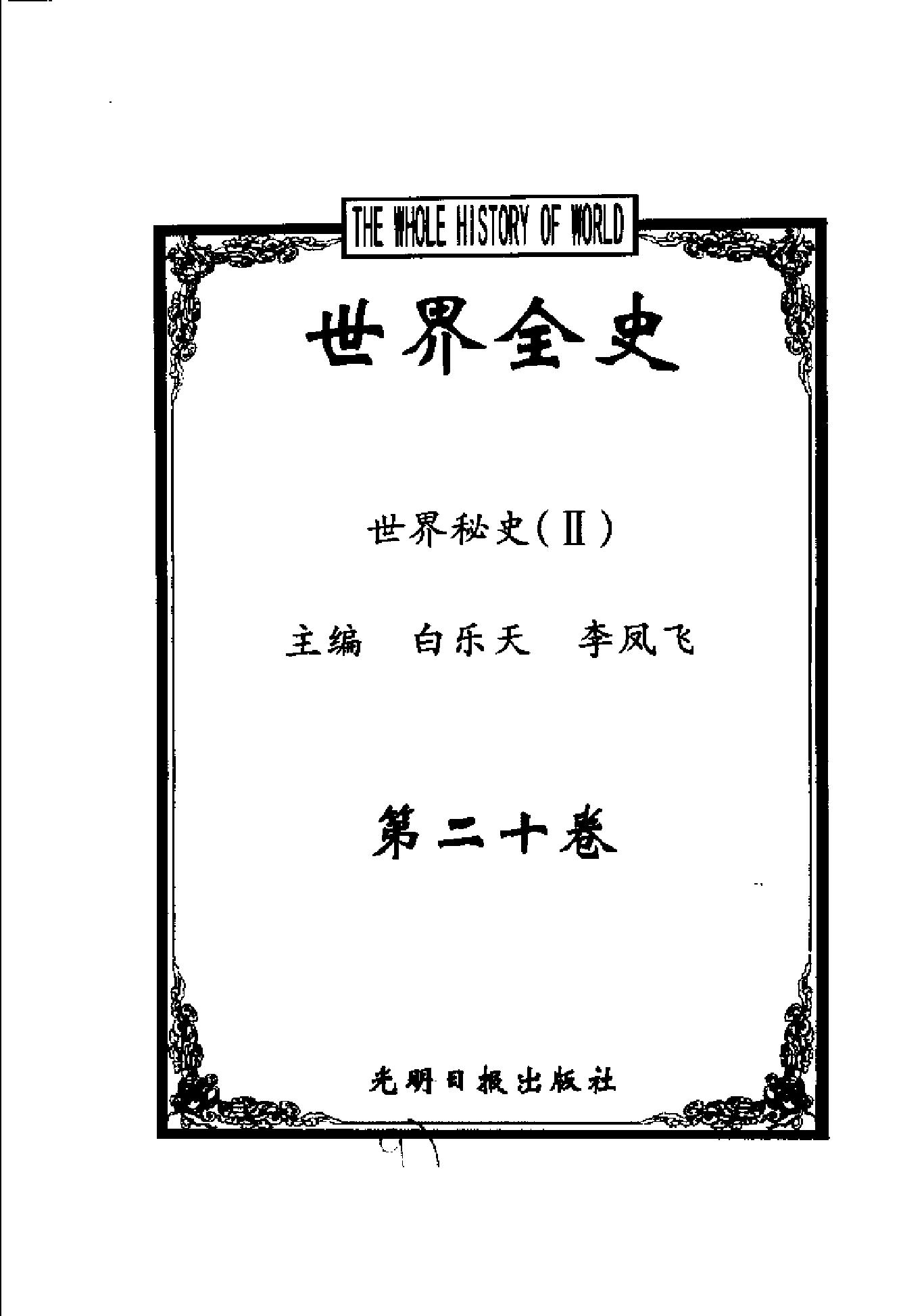 [世界全史-世界秘史].白乐天&李凤飞.扫描版.pdf_第4页