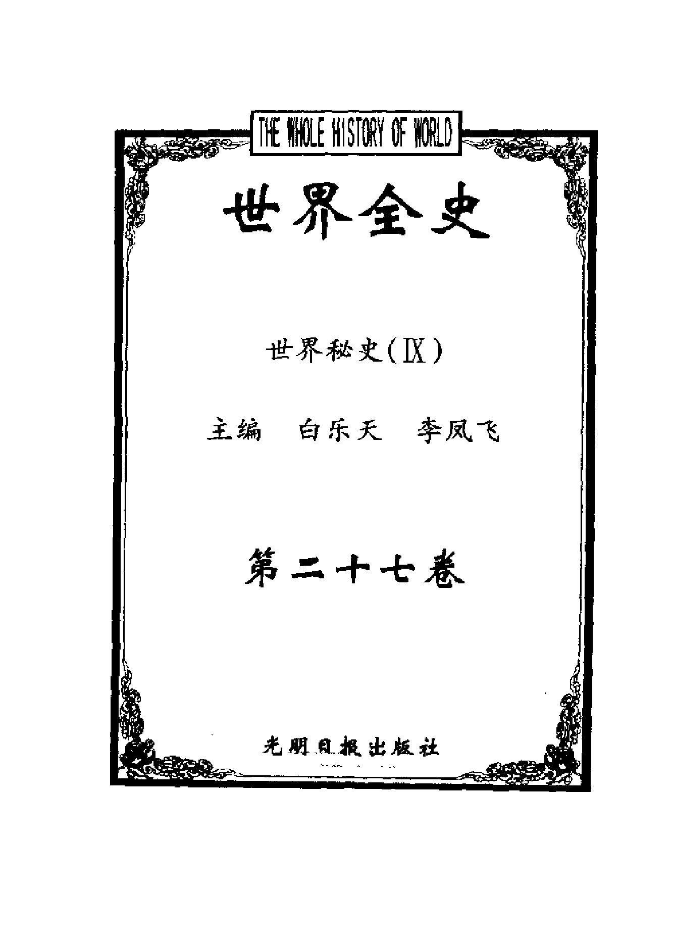 [世界全史-世界秘史].白乐天&李凤飞.扫描版.pdf_第11页