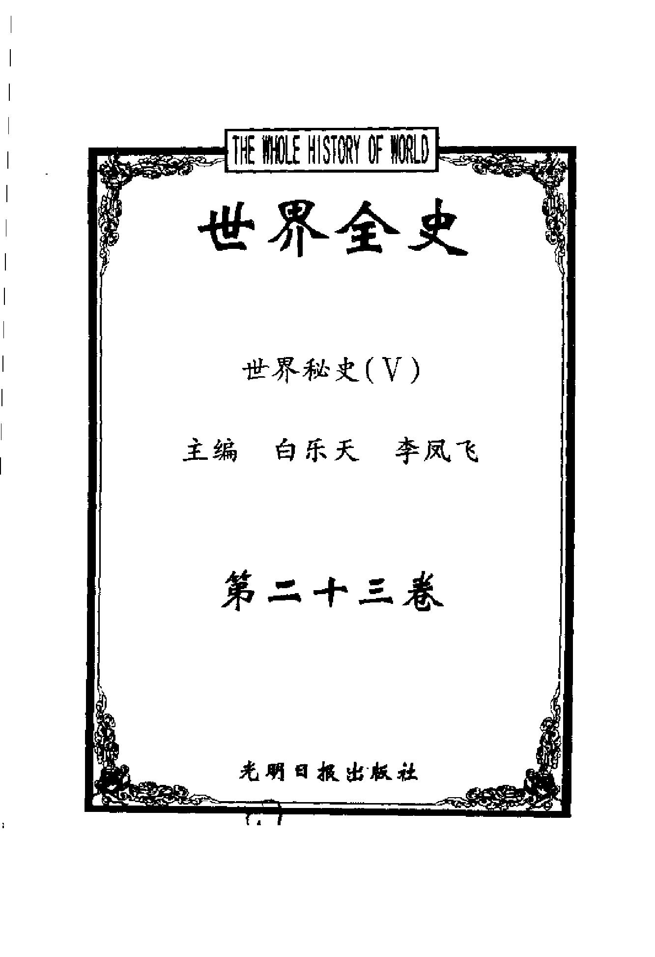 [世界全史-世界秘史].白乐天&李凤飞.扫描版.pdf_第7页