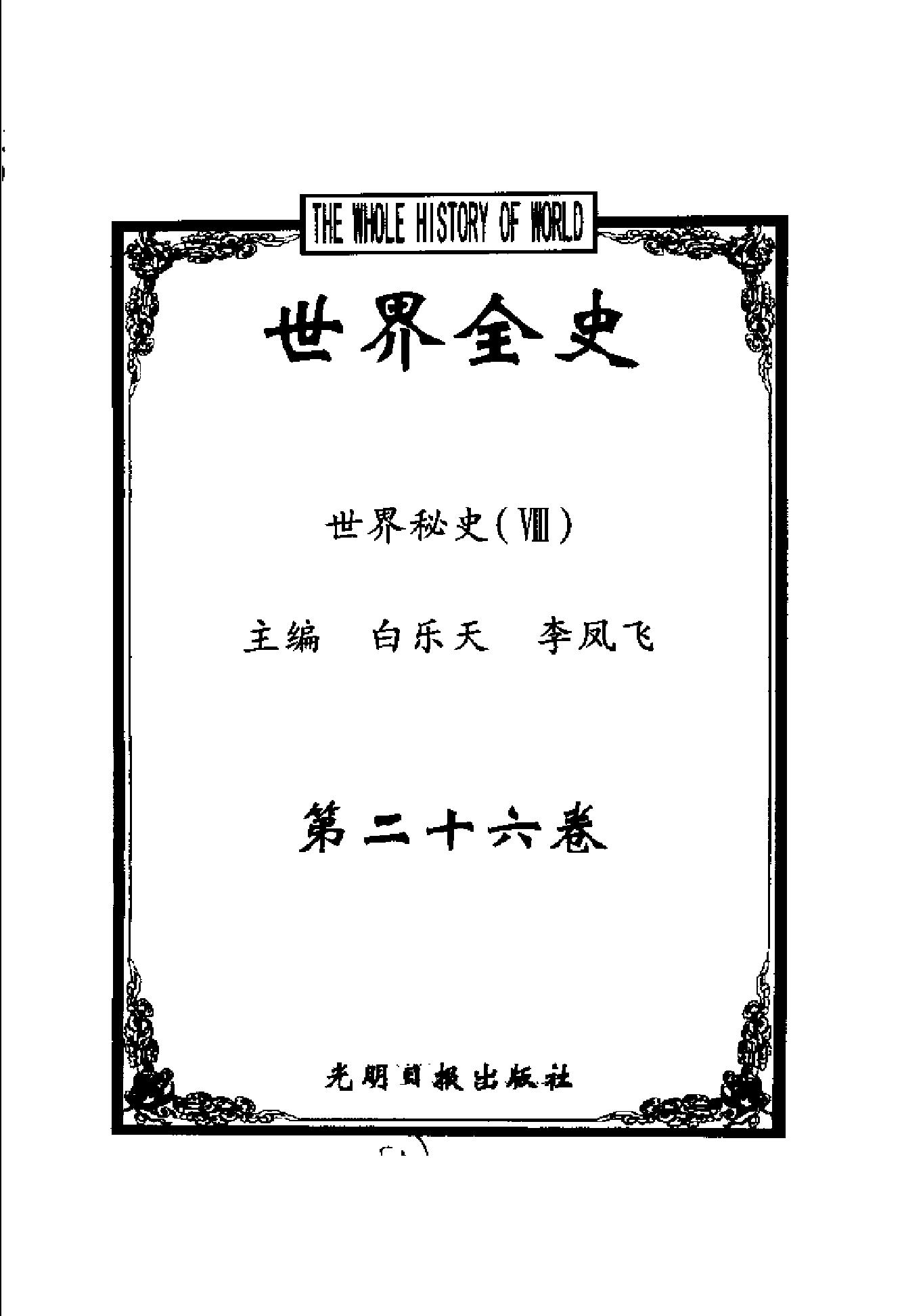 [世界全史-世界秘史].白乐天&李凤飞.扫描版.pdf_第10页