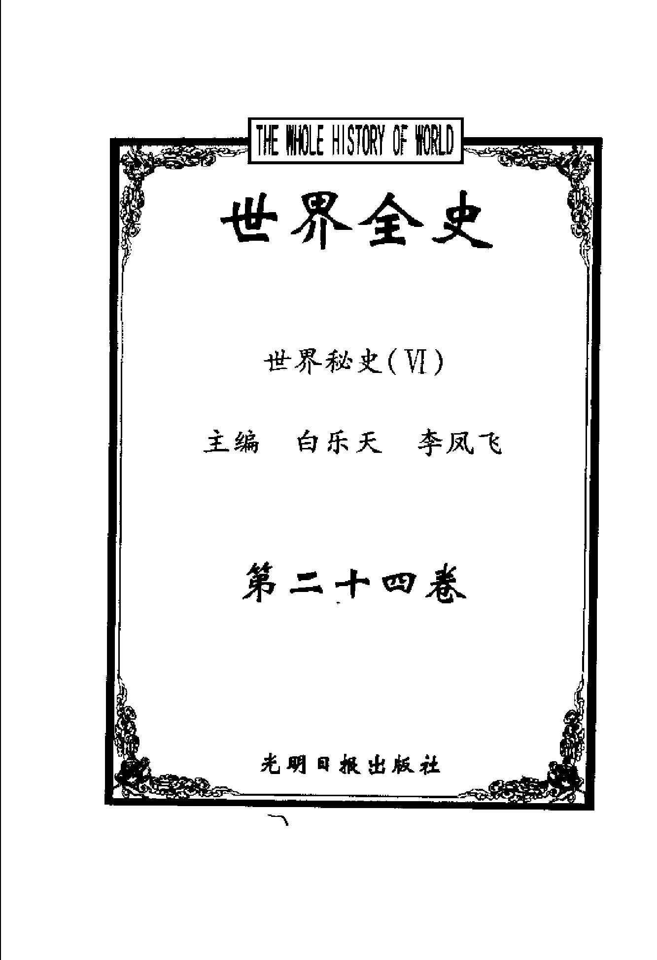 [世界全史-世界秘史].白乐天&李凤飞.扫描版.pdf_第8页