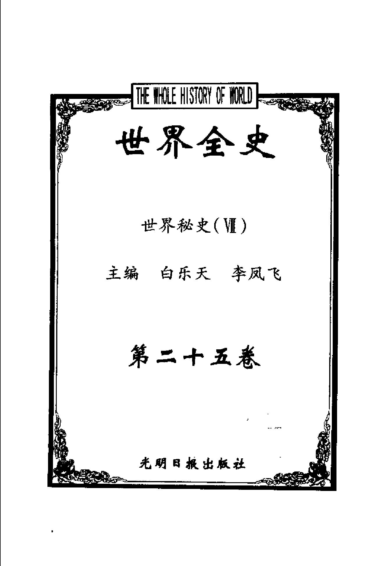 [世界全史-世界秘史].白乐天&李凤飞.扫描版.pdf_第9页