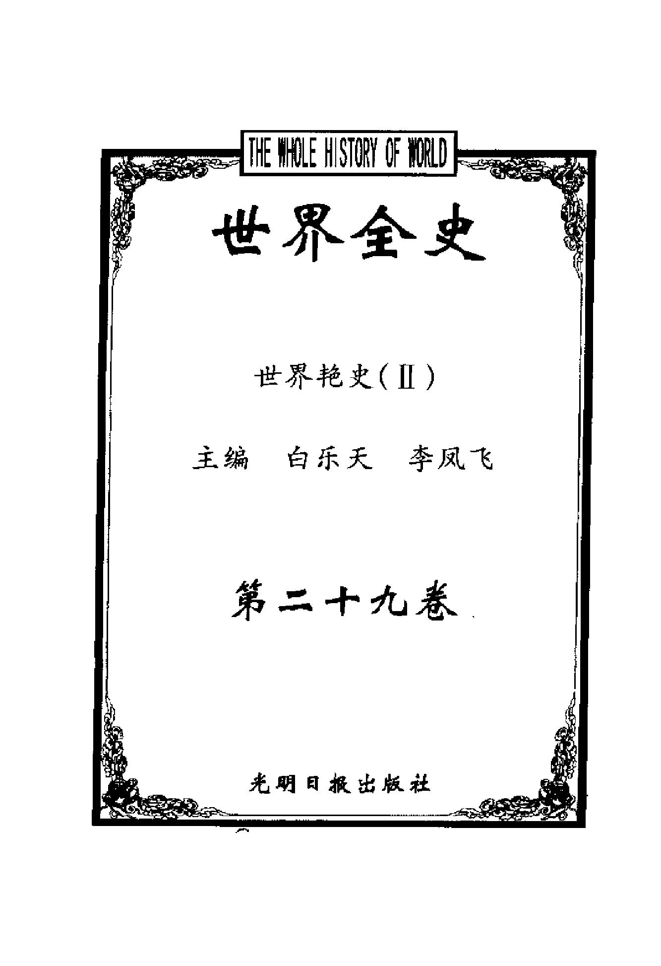 [世界全史-世界艳史].白乐天&李凤飞.扫描版.pdf_第4页