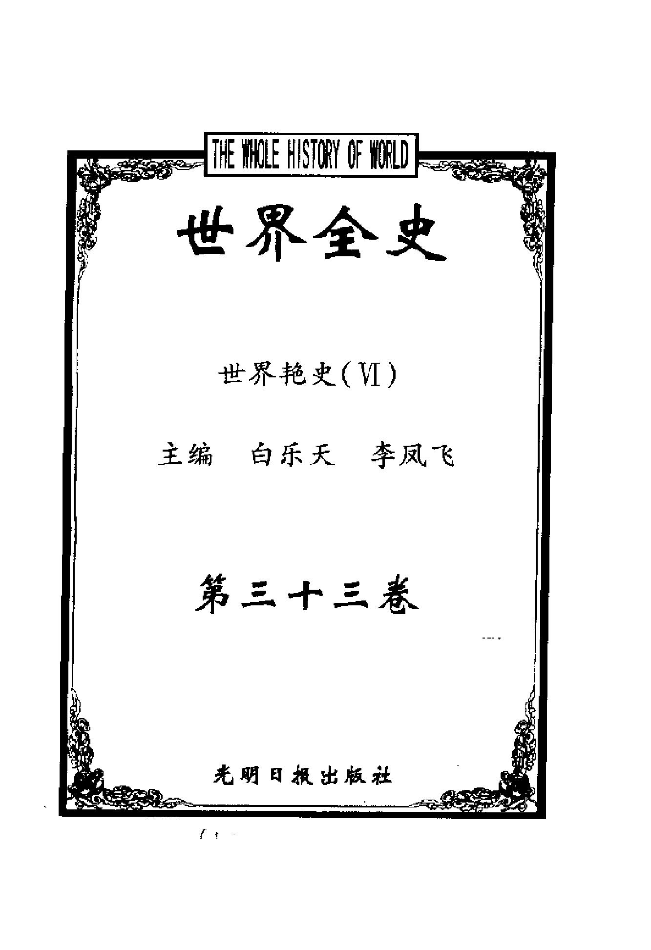 [世界全史-世界艳史].白乐天&李凤飞.扫描版.pdf_第8页