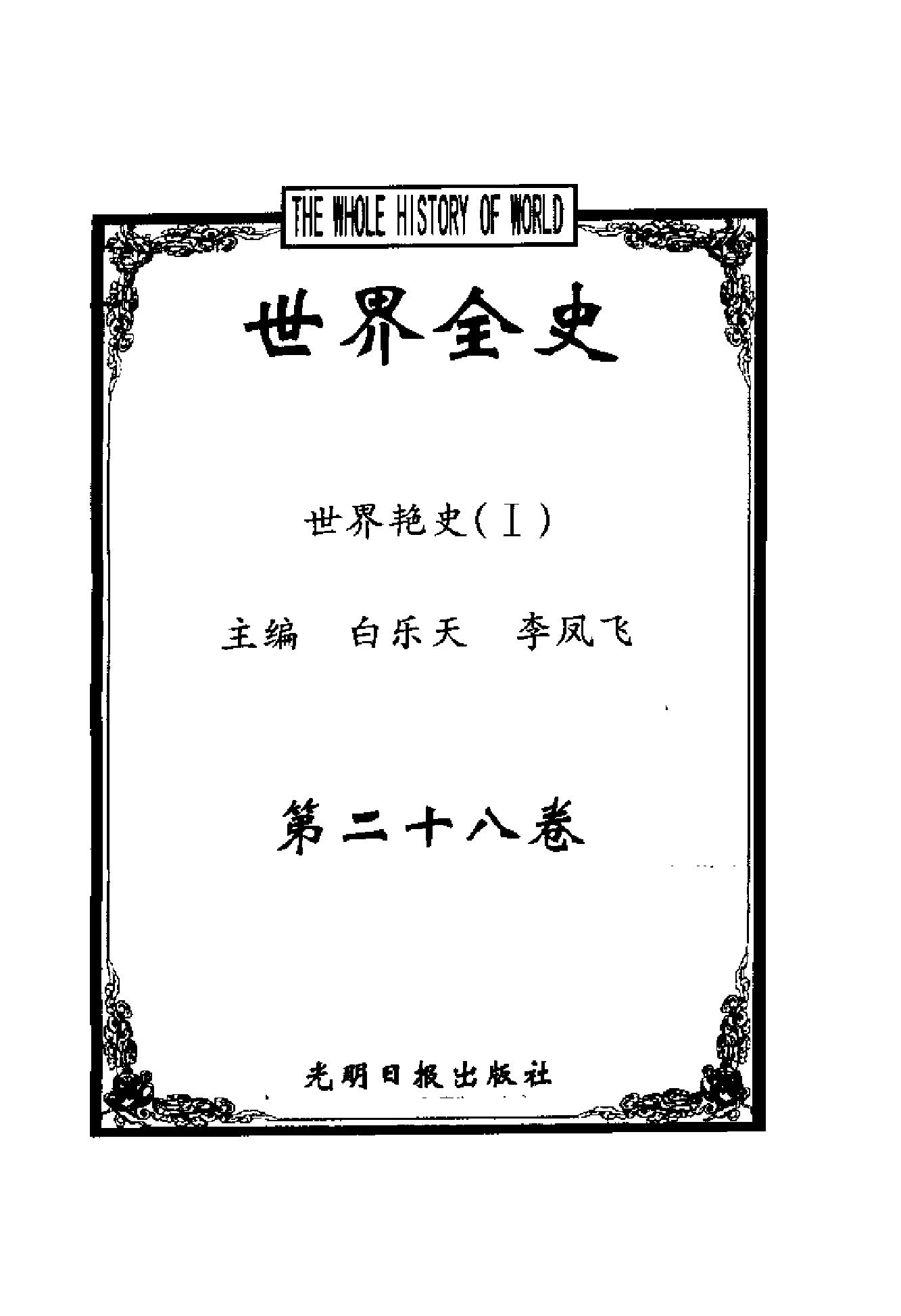 [世界全史-世界艳史].白乐天&李凤飞.扫描版.pdf_第3页