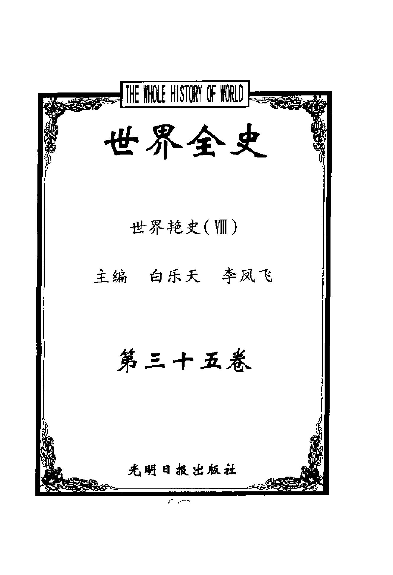 [世界全史-世界艳史].白乐天&李凤飞.扫描版.pdf_第10页