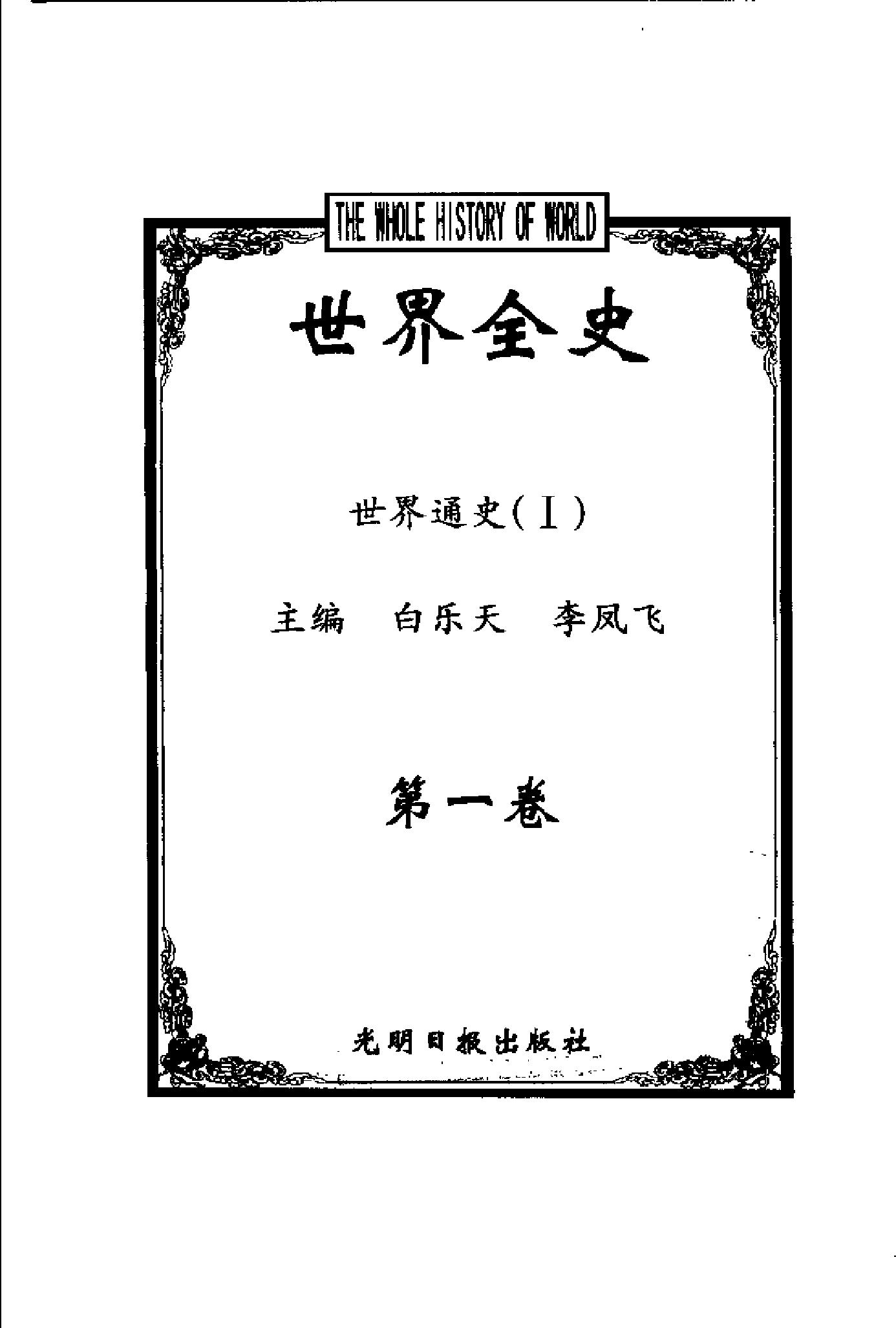 [世界全史-世界通史].白乐天&李凤飞.扫描版.pdf_第3页