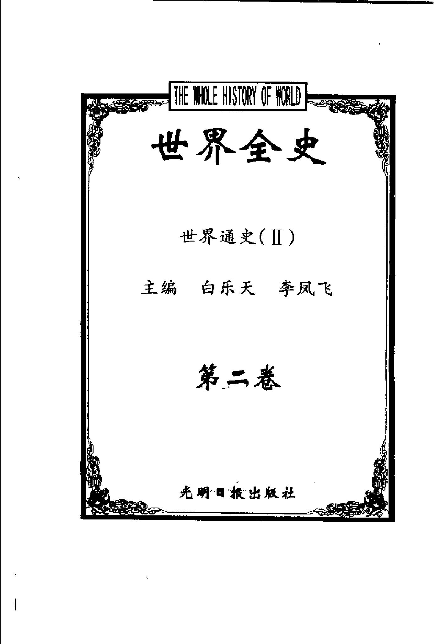 [世界全史-世界通史].白乐天&李凤飞.扫描版.pdf_第4页