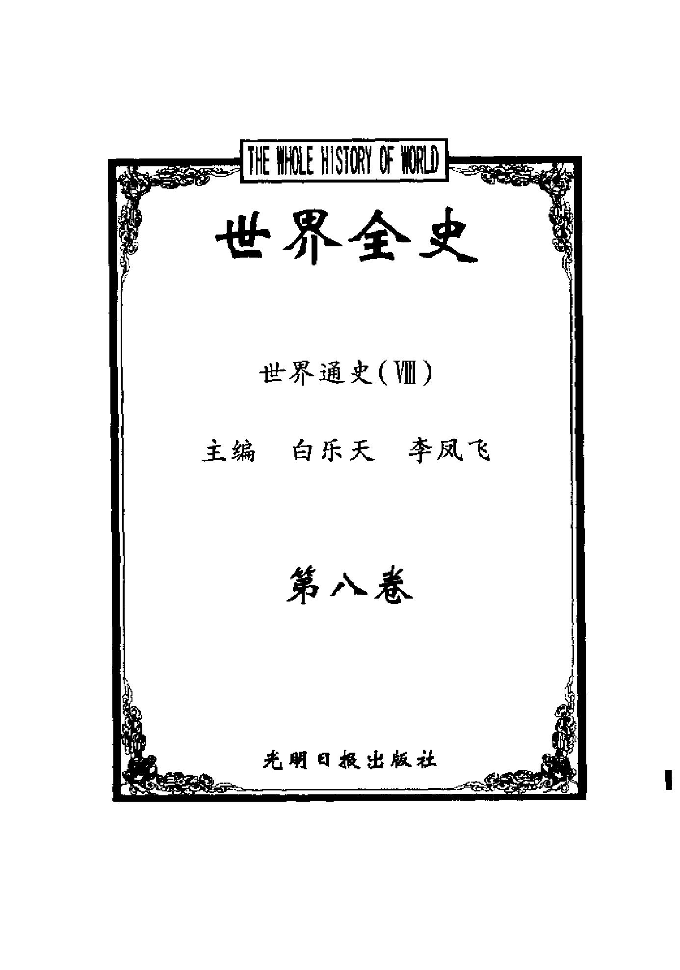 [世界全史-世界通史].白乐天&李凤飞.扫描版.pdf_第10页