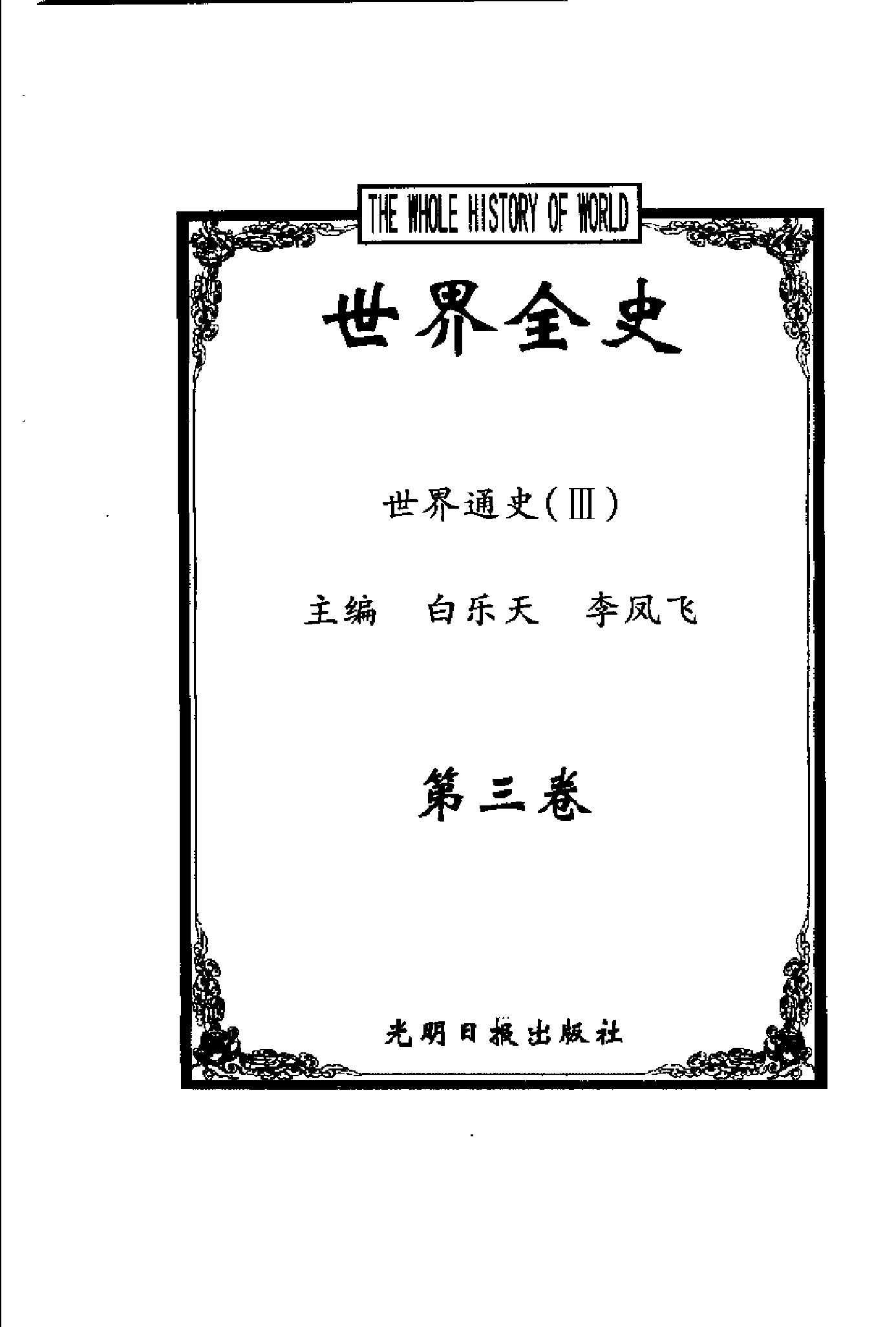 [世界全史-世界通史].白乐天&李凤飞.扫描版.pdf_第5页