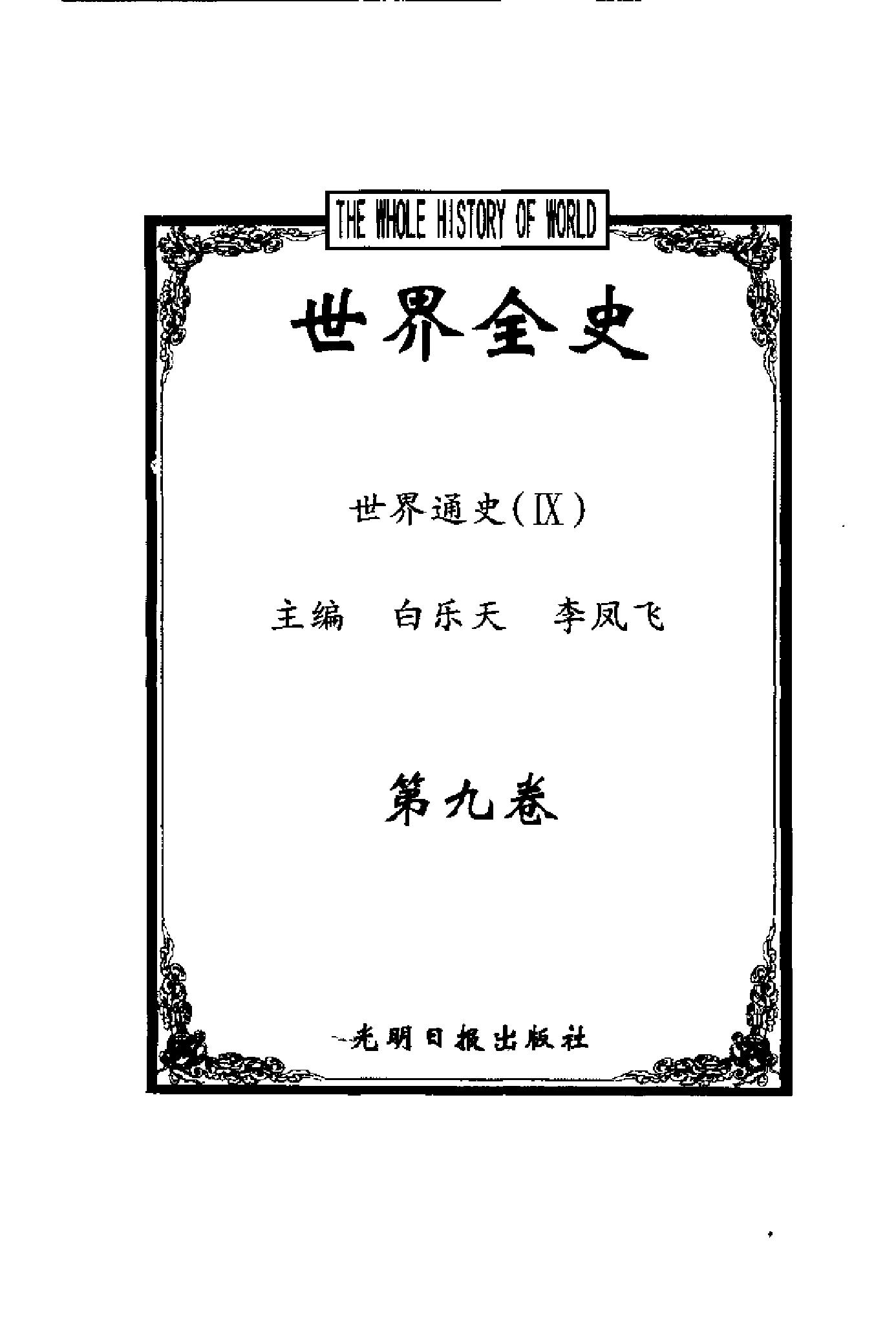 [世界全史-世界通史].白乐天&李凤飞.扫描版.pdf_第11页