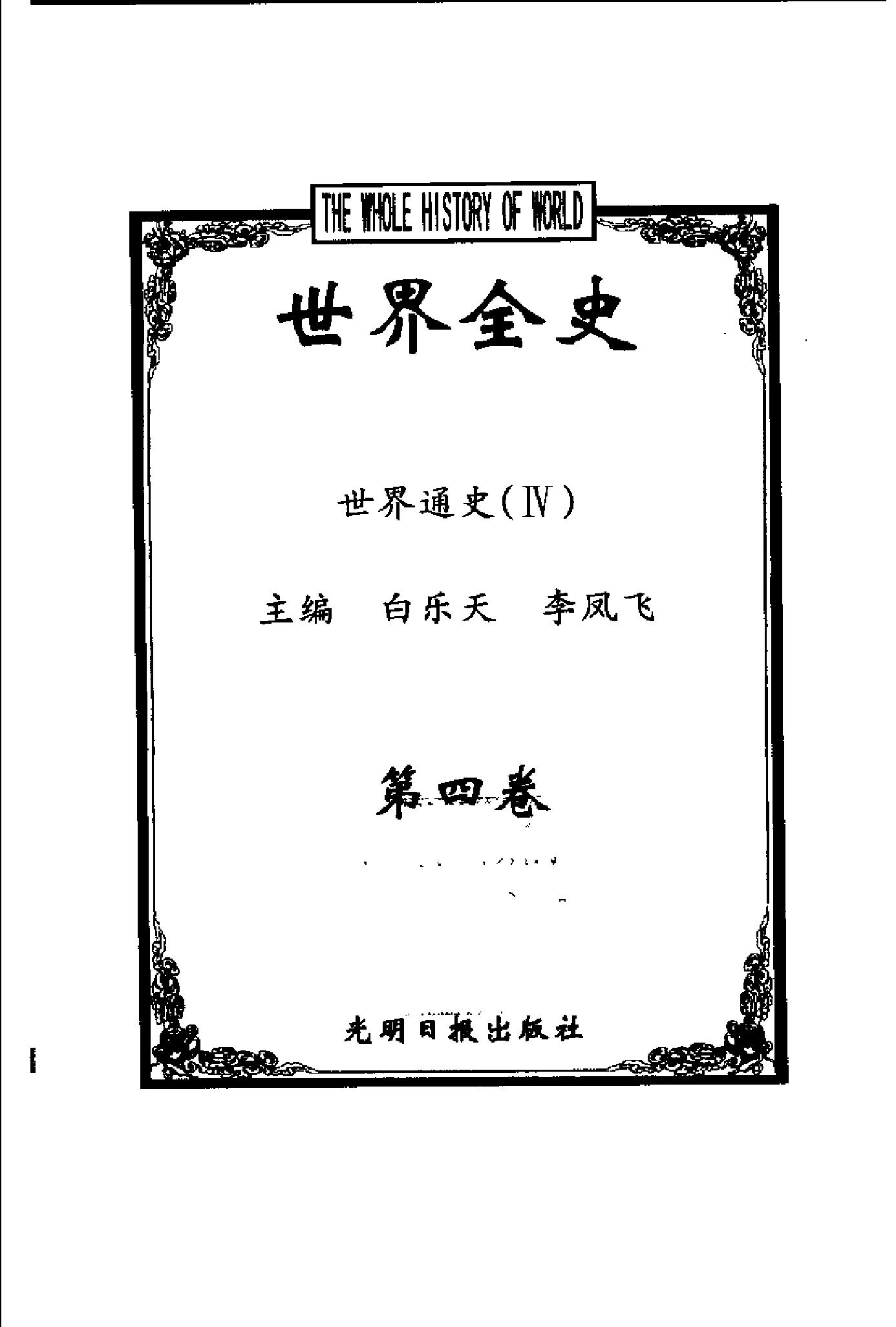 [世界全史-世界通史].白乐天&李凤飞.扫描版.pdf_第6页