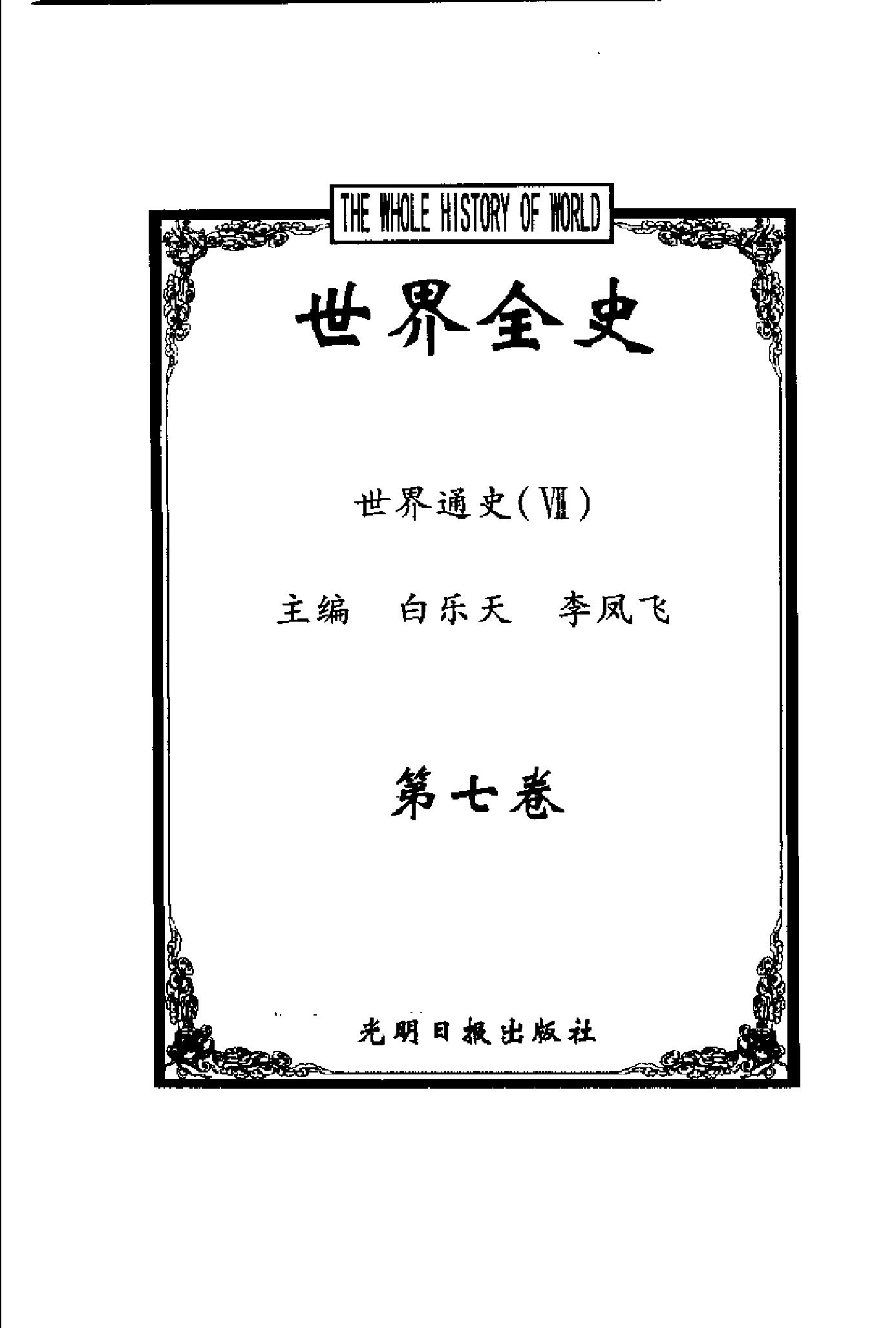 [世界全史-世界通史].白乐天&李凤飞.扫描版.pdf_第9页