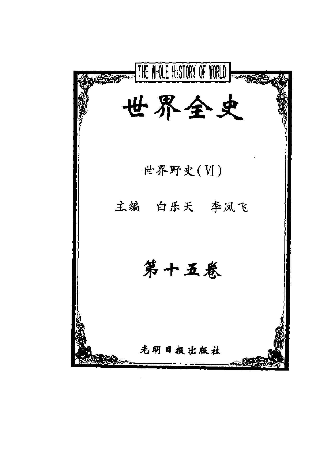 [世界全史-世界野史].白乐天&李凤飞.扫描版.pdf_第8页