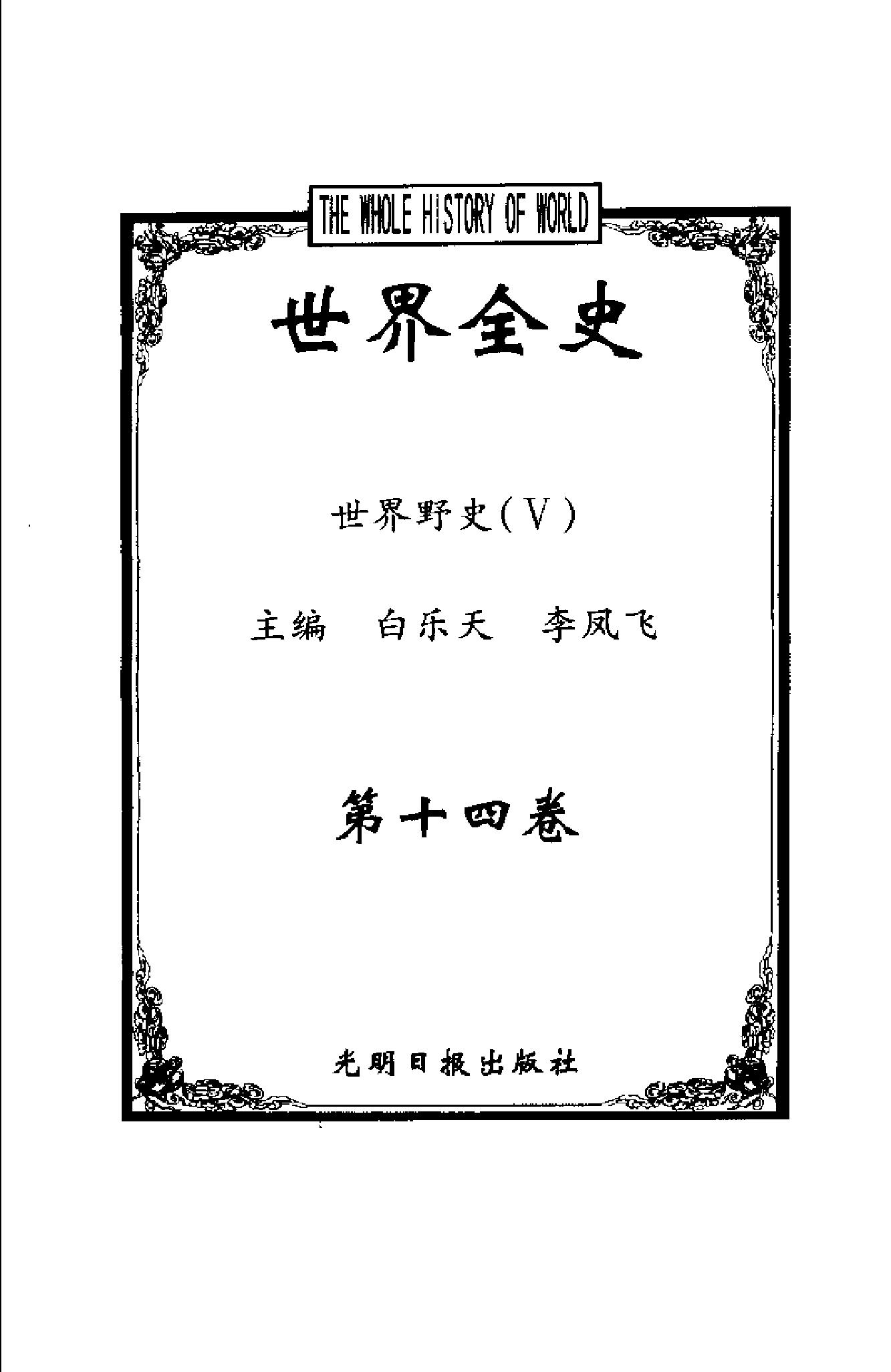 [世界全史-世界野史].白乐天&李凤飞.扫描版.pdf_第7页