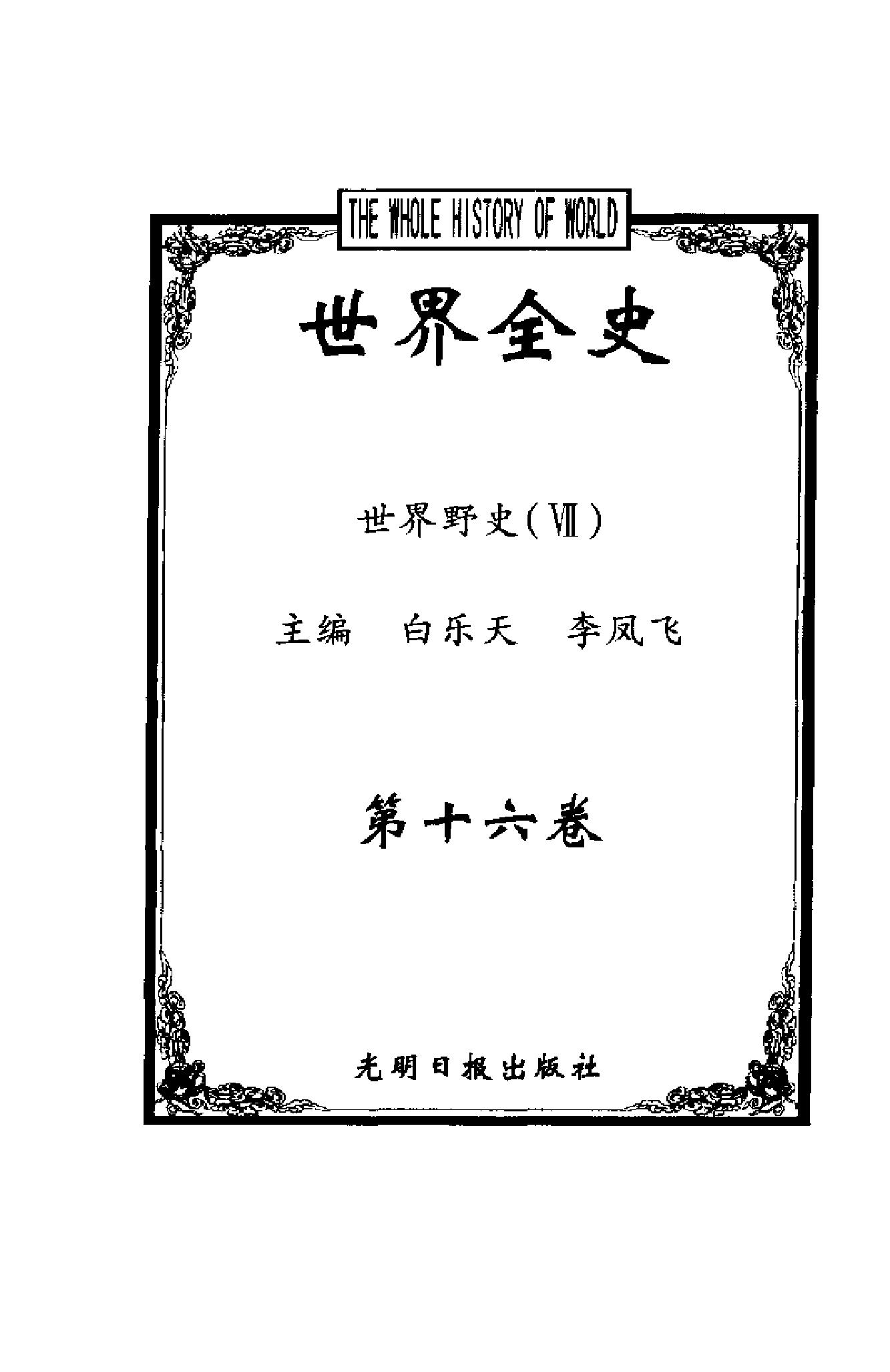 [世界全史-世界野史].白乐天&李凤飞.扫描版.pdf_第9页