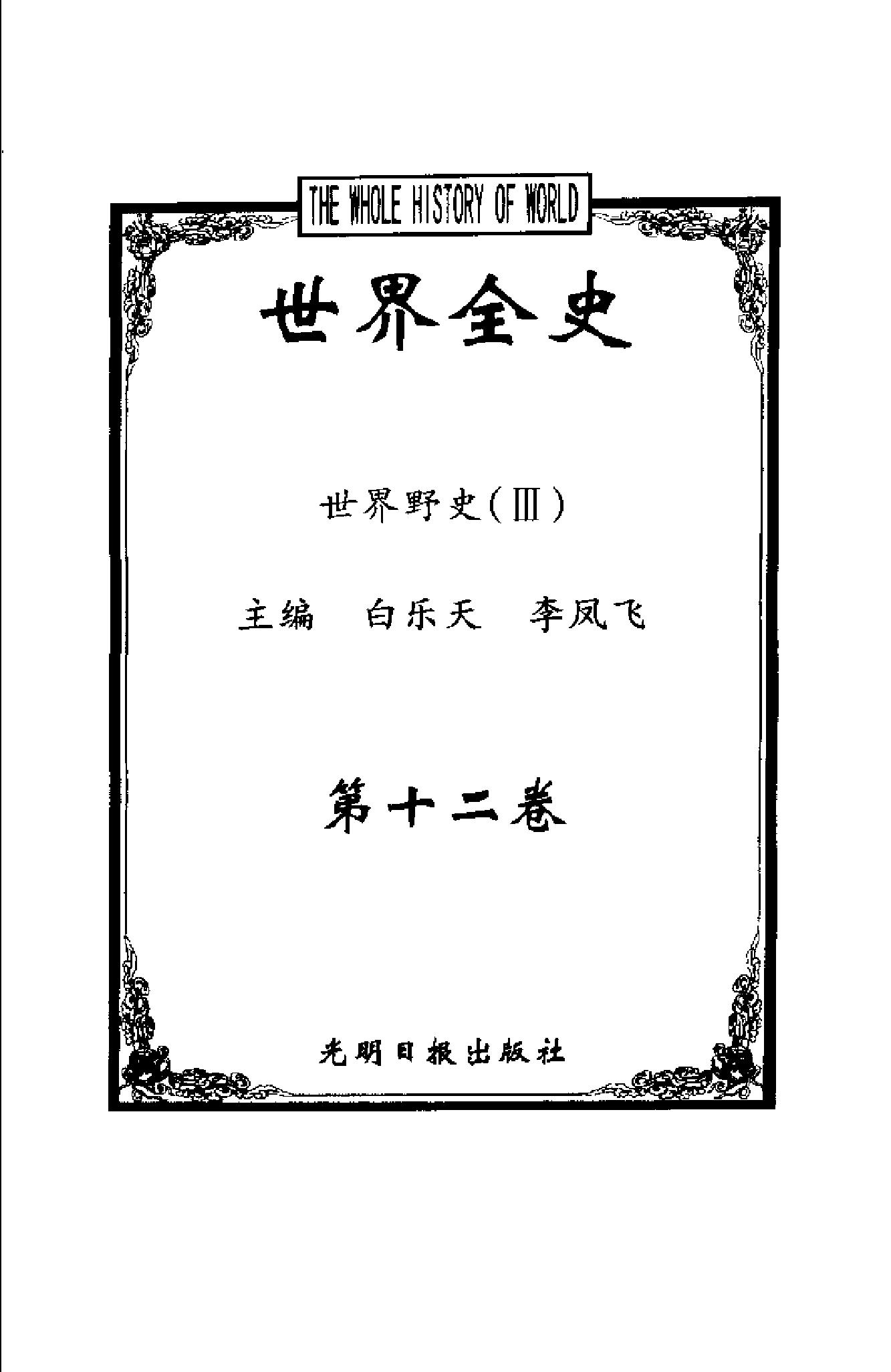 [世界全史-世界野史].白乐天&李凤飞.扫描版.pdf_第5页