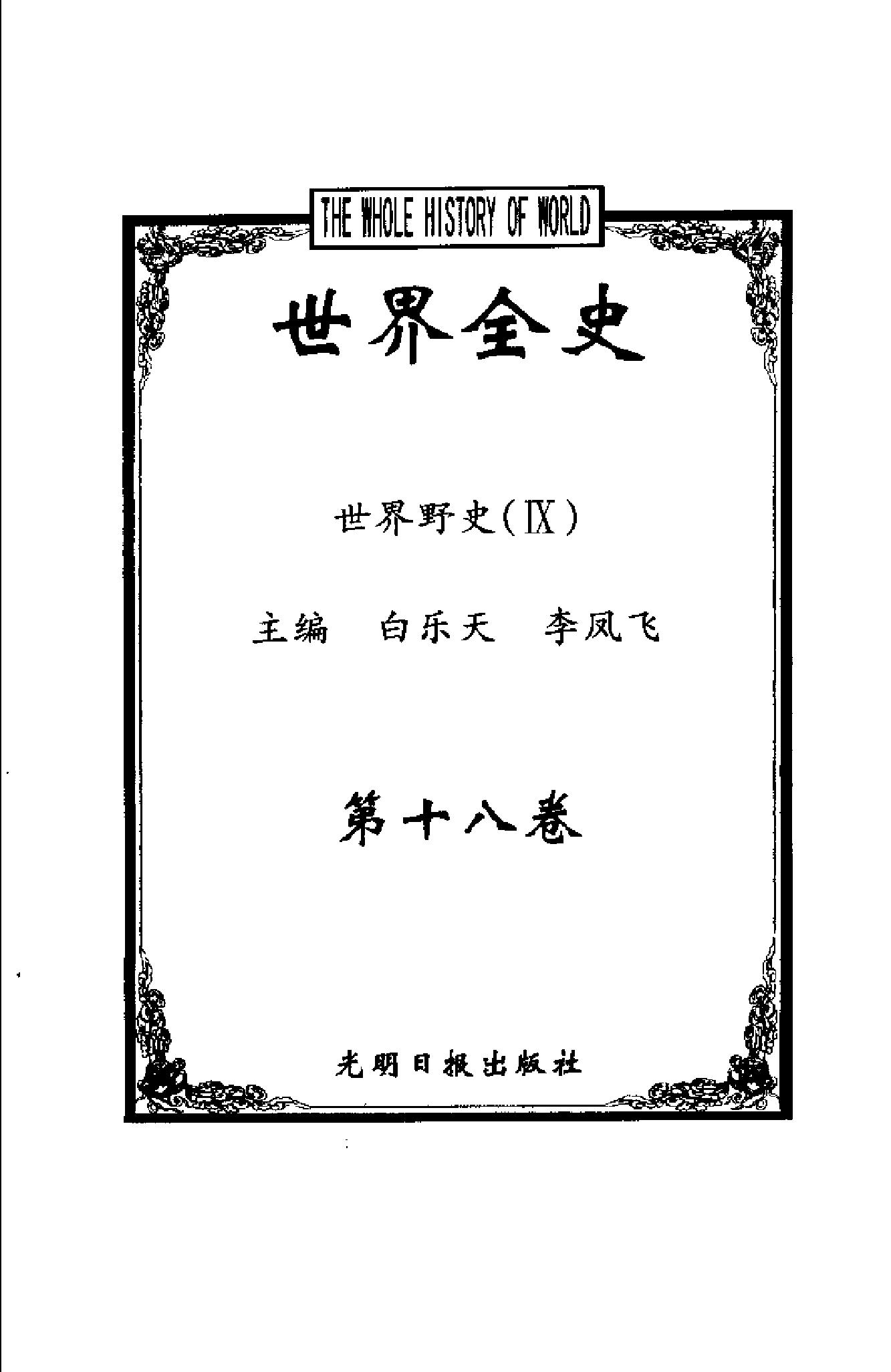 [世界全史-世界野史].白乐天&李凤飞.扫描版.pdf_第11页