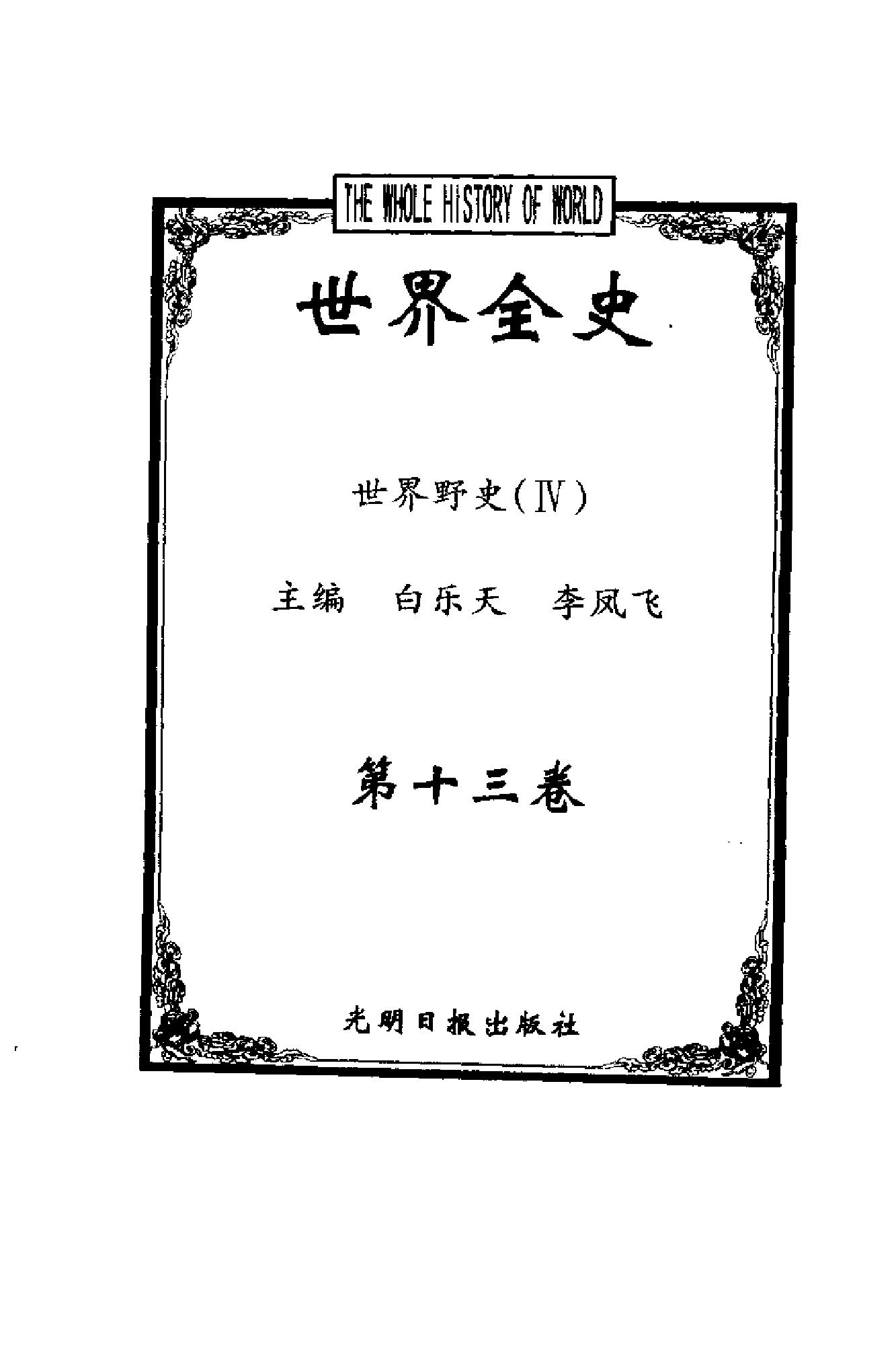 [世界全史-世界野史].白乐天&李凤飞.扫描版.pdf_第6页