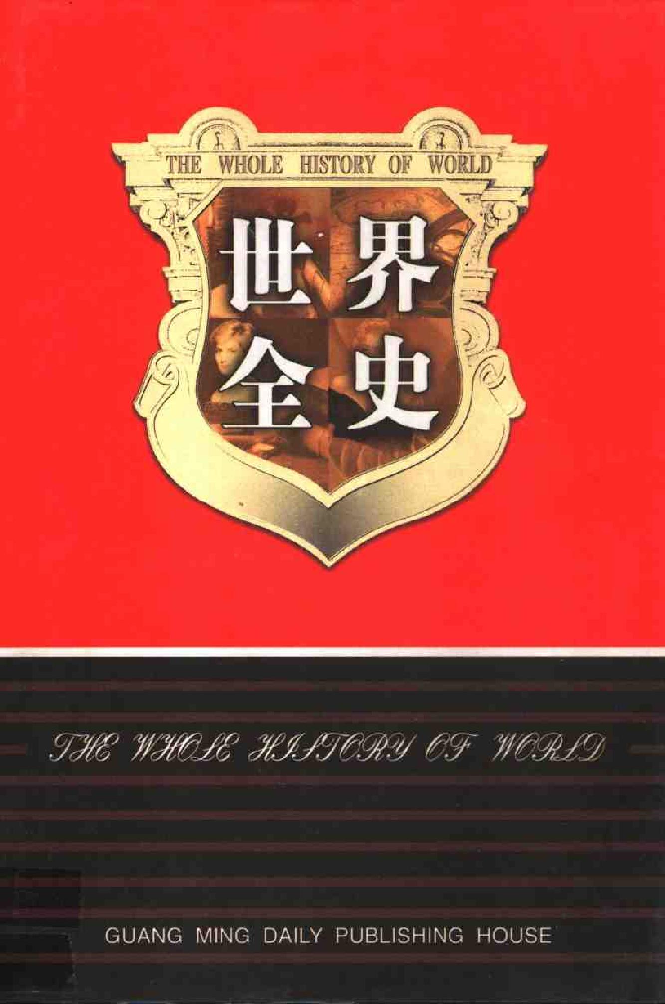 [世界全史-世界野史].白乐天&李凤飞.扫描版.pdf_第1页