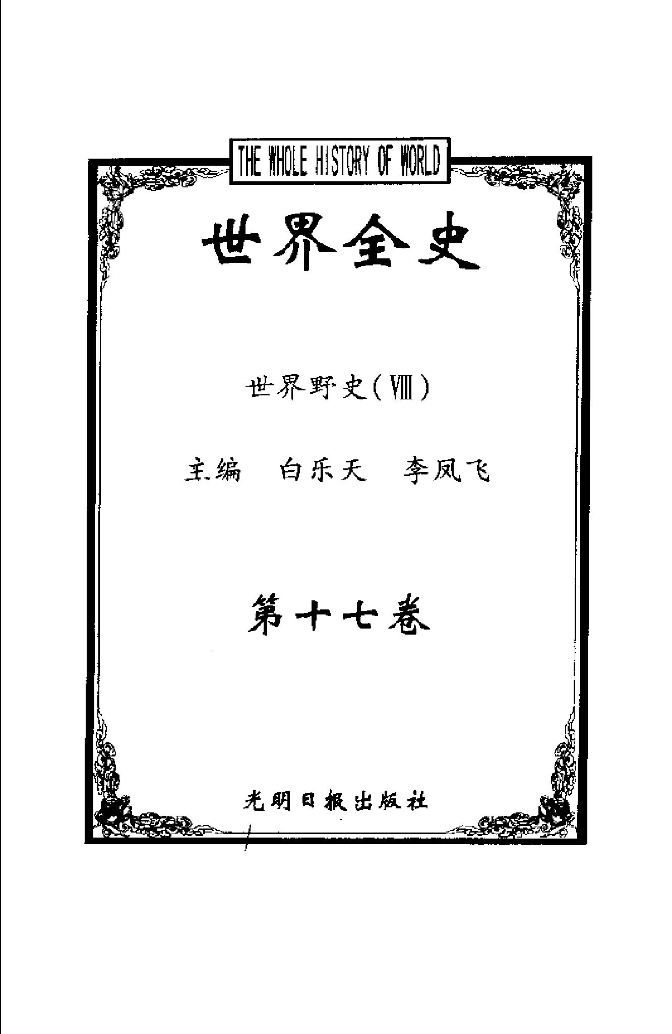 [世界全史-世界野史].白乐天&李凤飞.扫描版.pdf_第10页