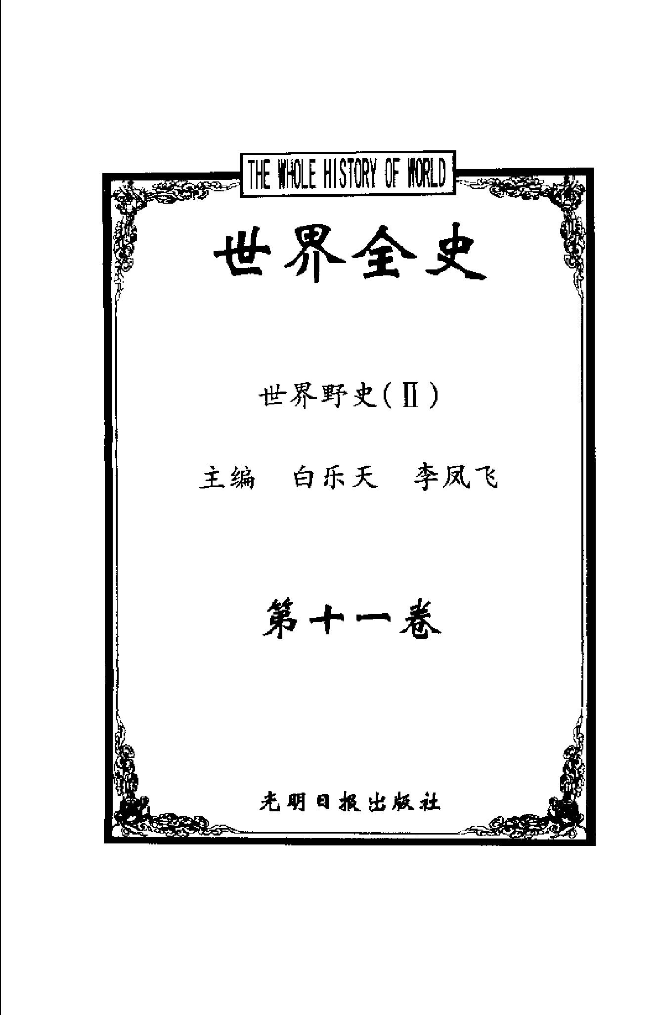 [世界全史-世界野史].白乐天&李凤飞.扫描版.pdf_第4页